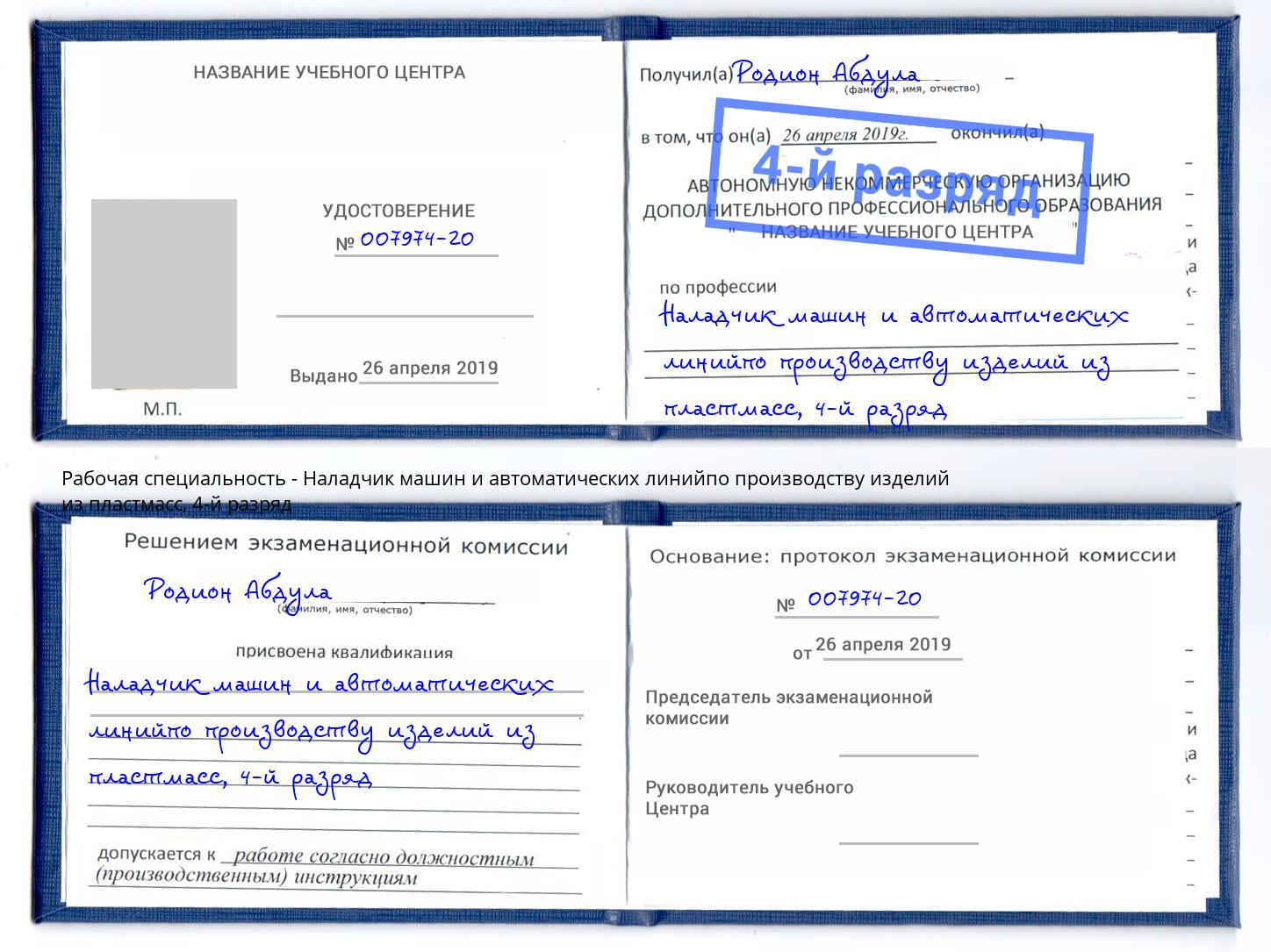 корочка 4-й разряд Наладчик машин и автоматических линийпо производству изделий из пластмасс Ревда