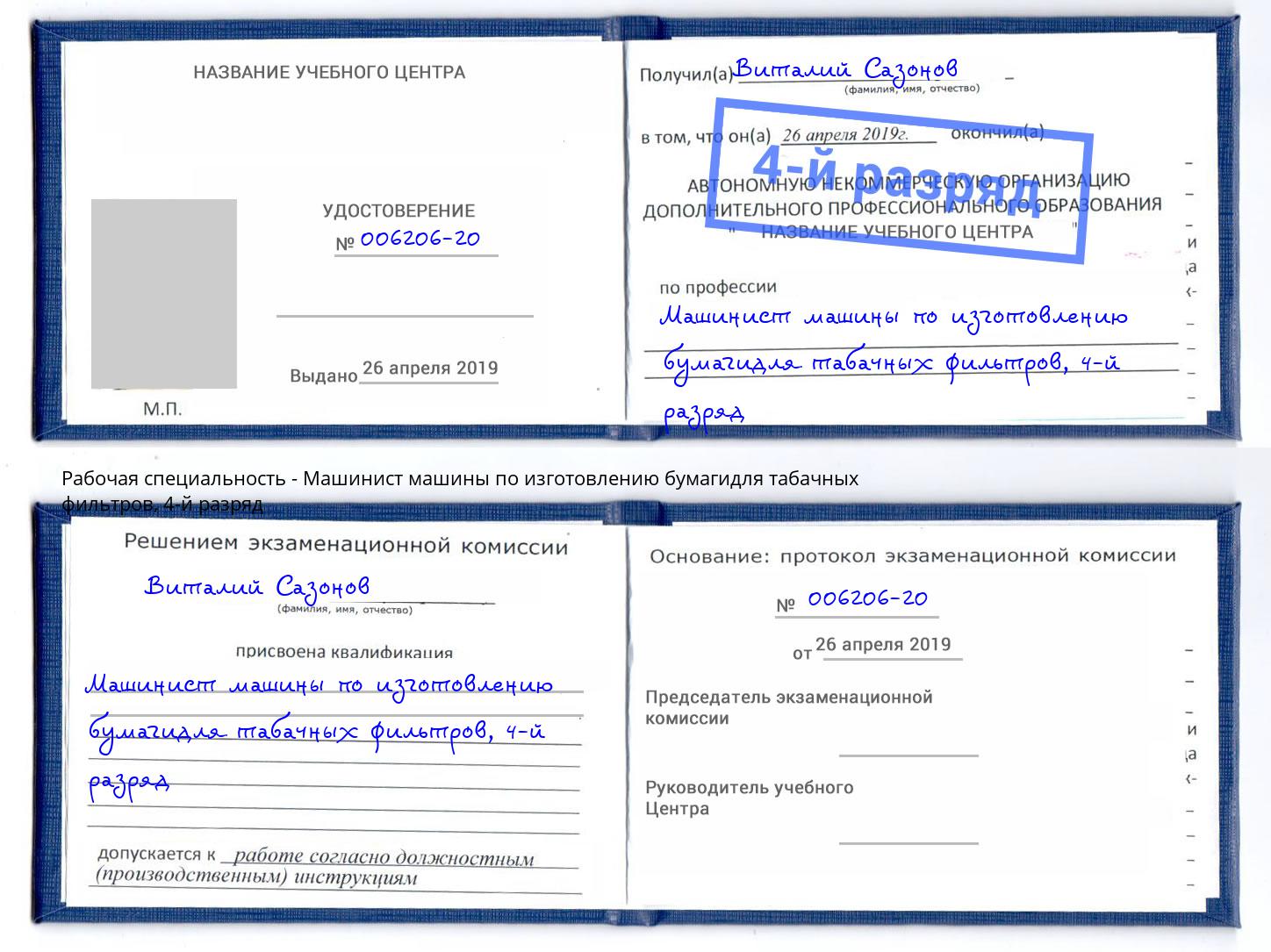 корочка 4-й разряд Машинист машины по изготовлению бумагидля табачных фильтров Ревда