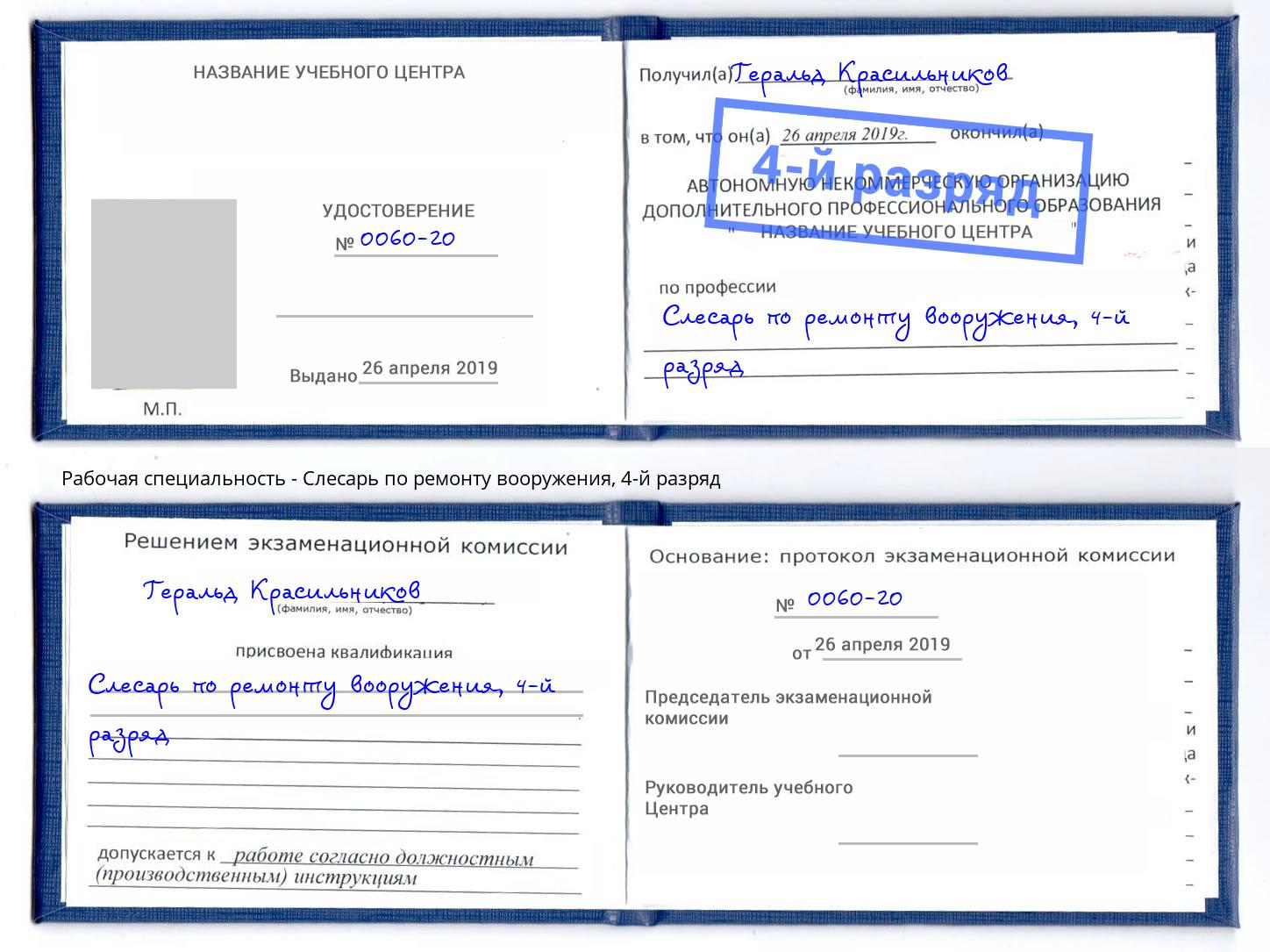 корочка 4-й разряд Слесарь по ремонту вооружения Ревда