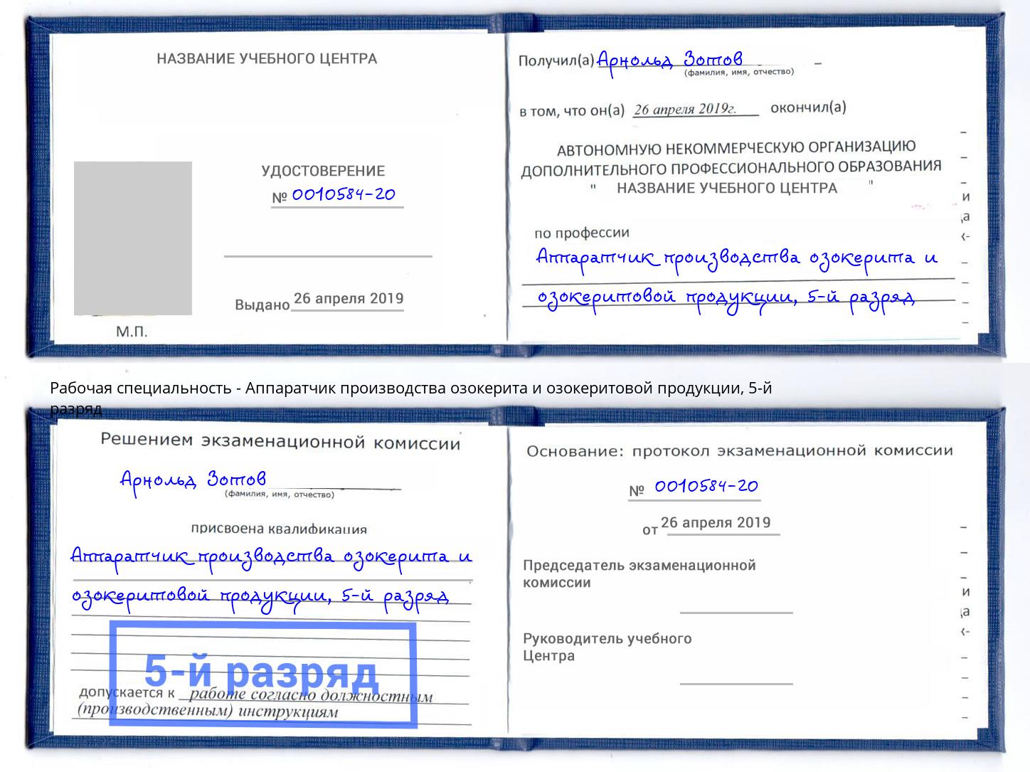 корочка 5-й разряд Аппаратчик производства озокерита и озокеритовой продукции Ревда