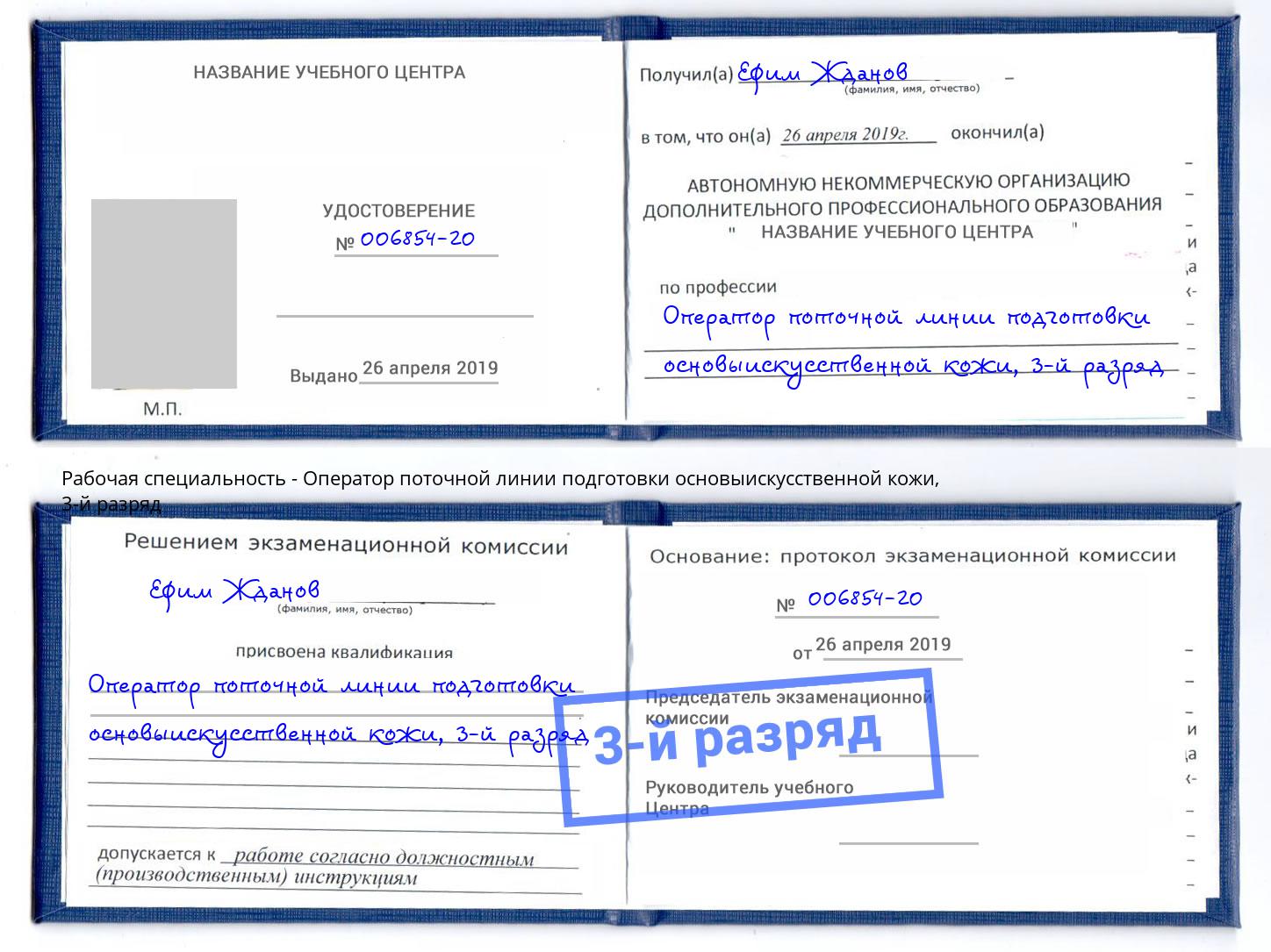 корочка 3-й разряд Оператор поточной линии подготовки основыискусственной кожи Ревда