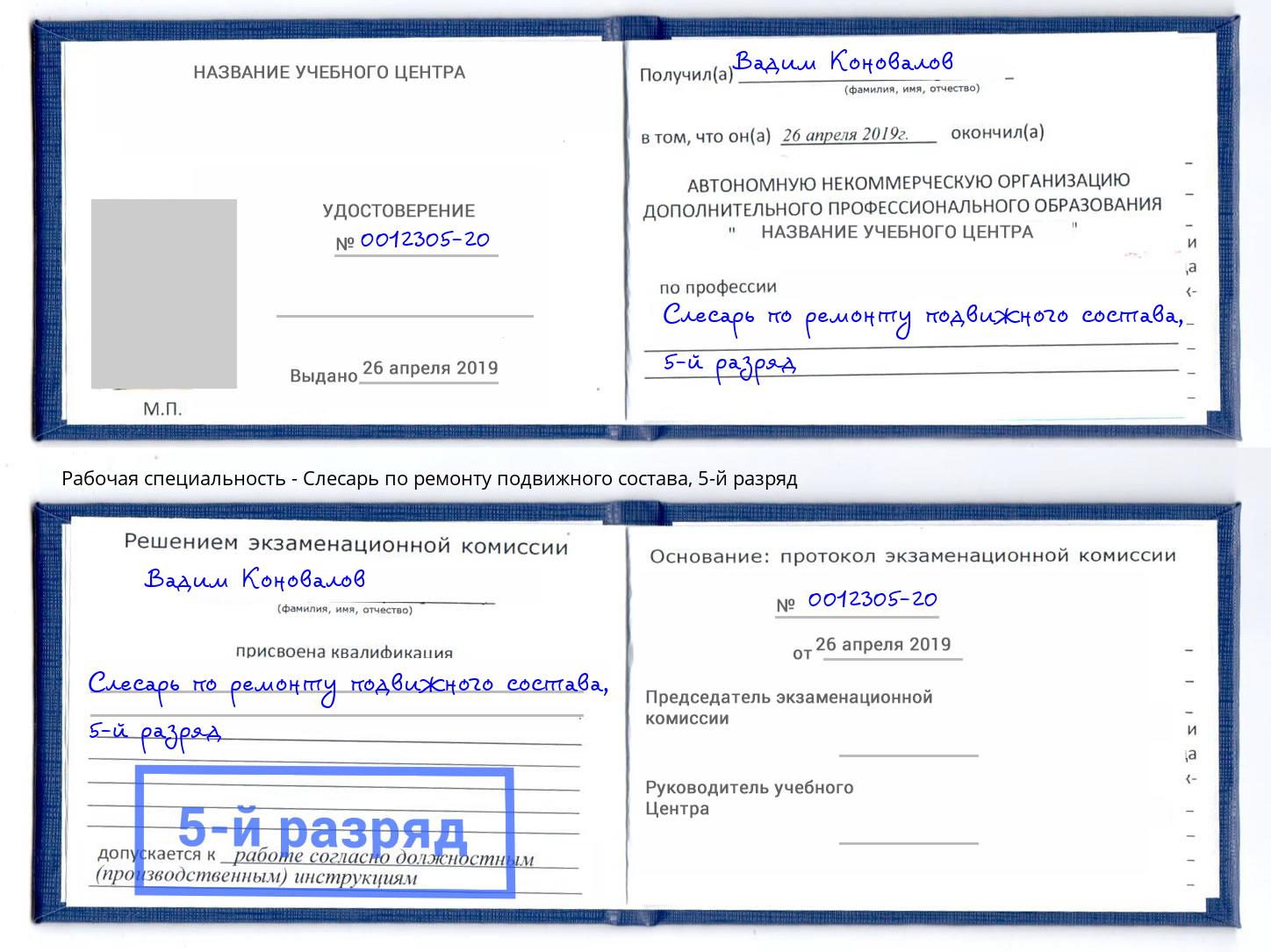 корочка 5-й разряд Слесарь по ремонту подвижного состава Ревда