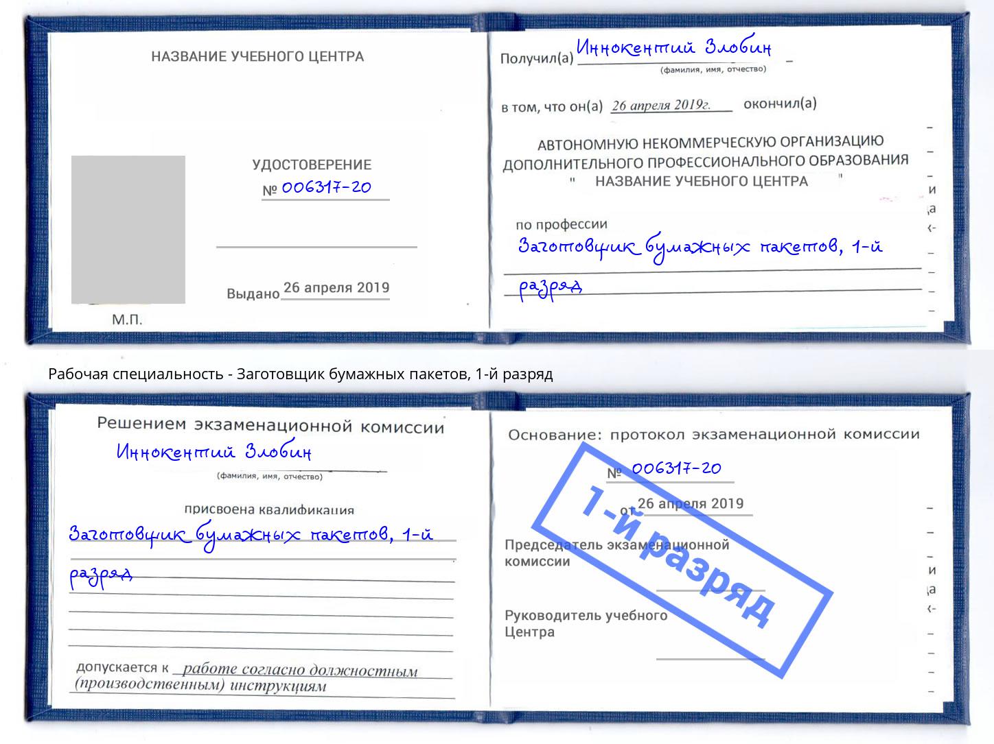 корочка 1-й разряд Заготовщик бумажных пакетов Ревда