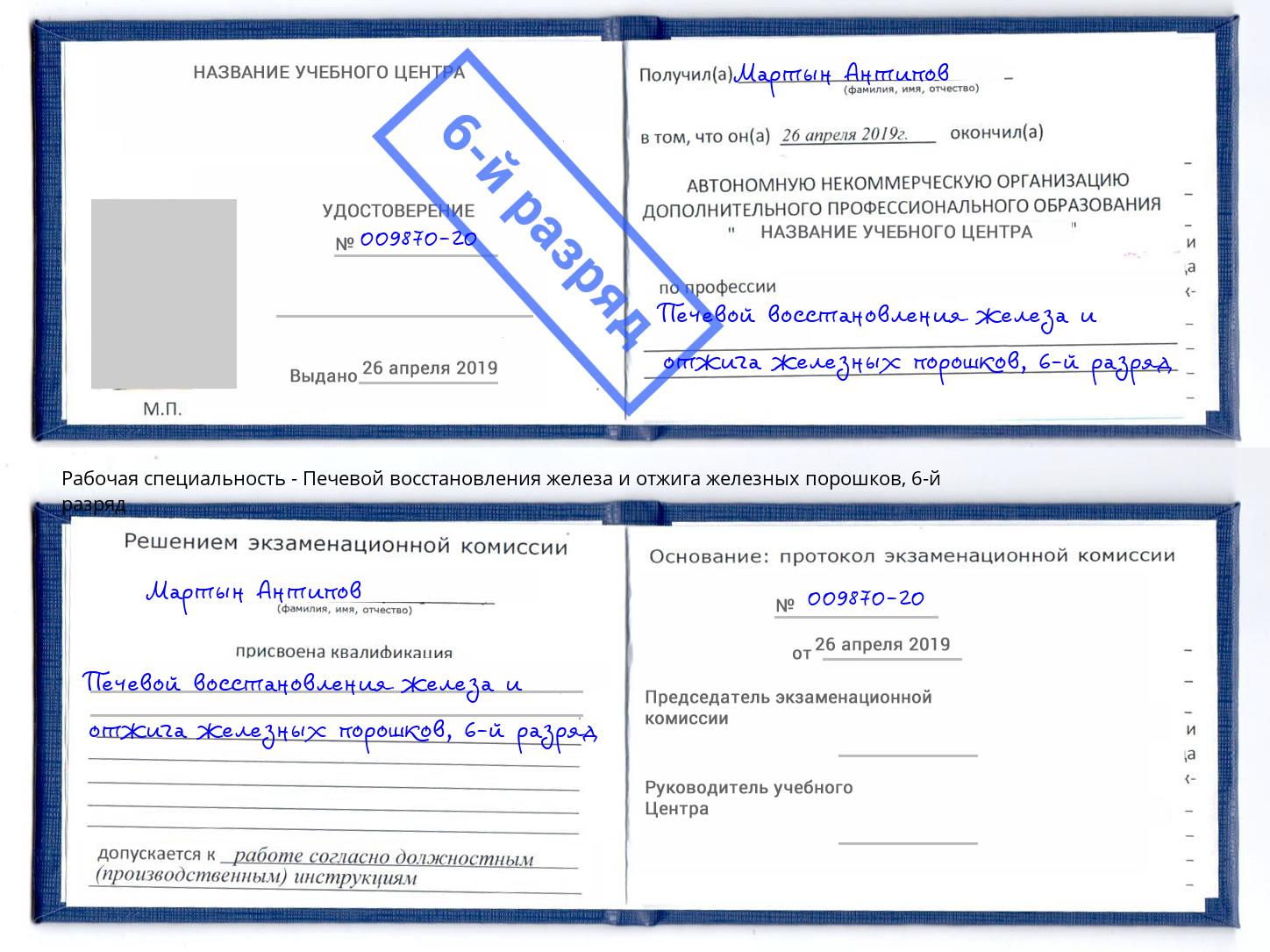 корочка 6-й разряд Печевой восстановления железа и отжига железных порошков Ревда