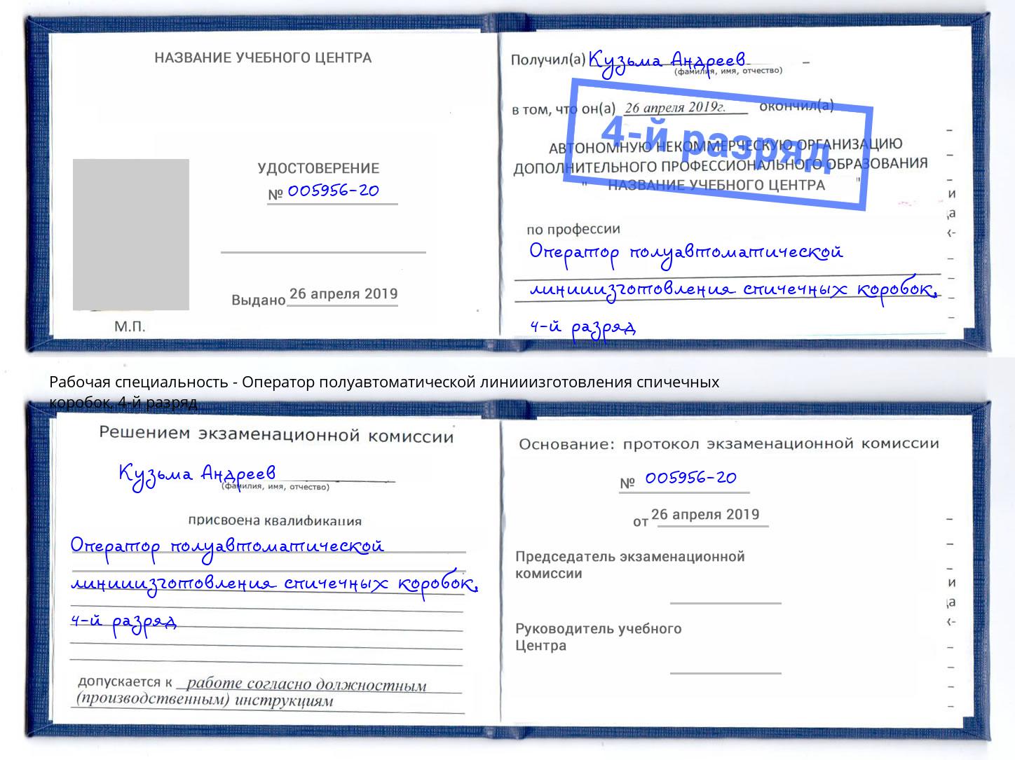 корочка 4-й разряд Оператор полуавтоматической линииизготовления спичечных коробок Ревда