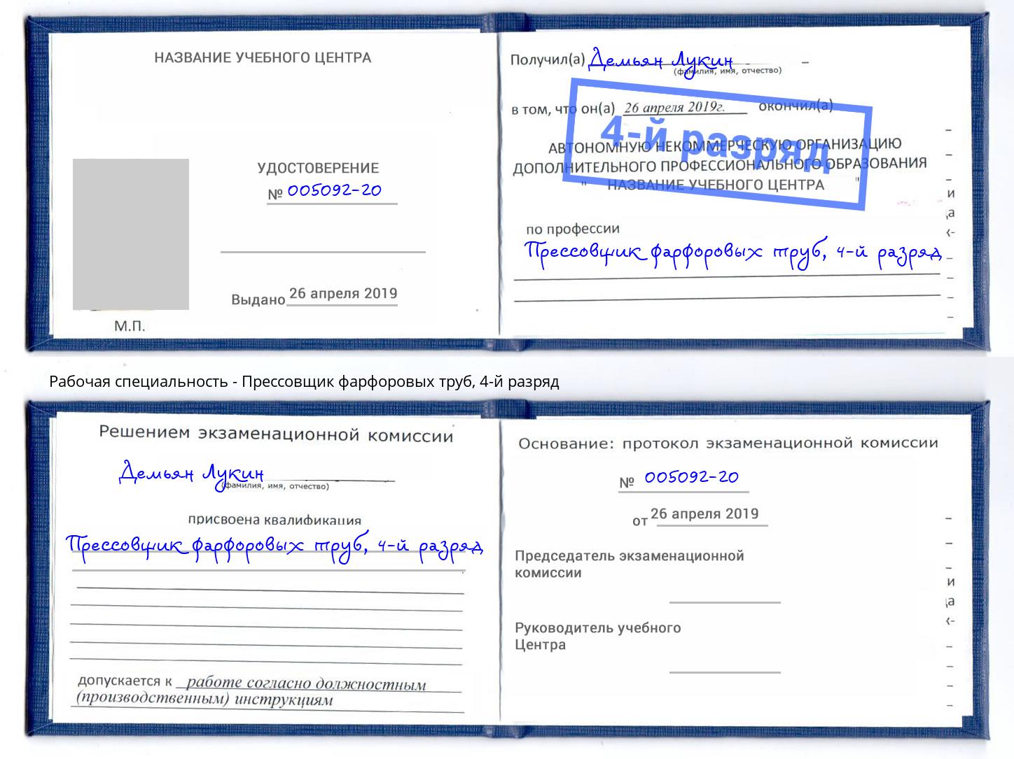 корочка 4-й разряд Прессовщик фарфоровых труб Ревда