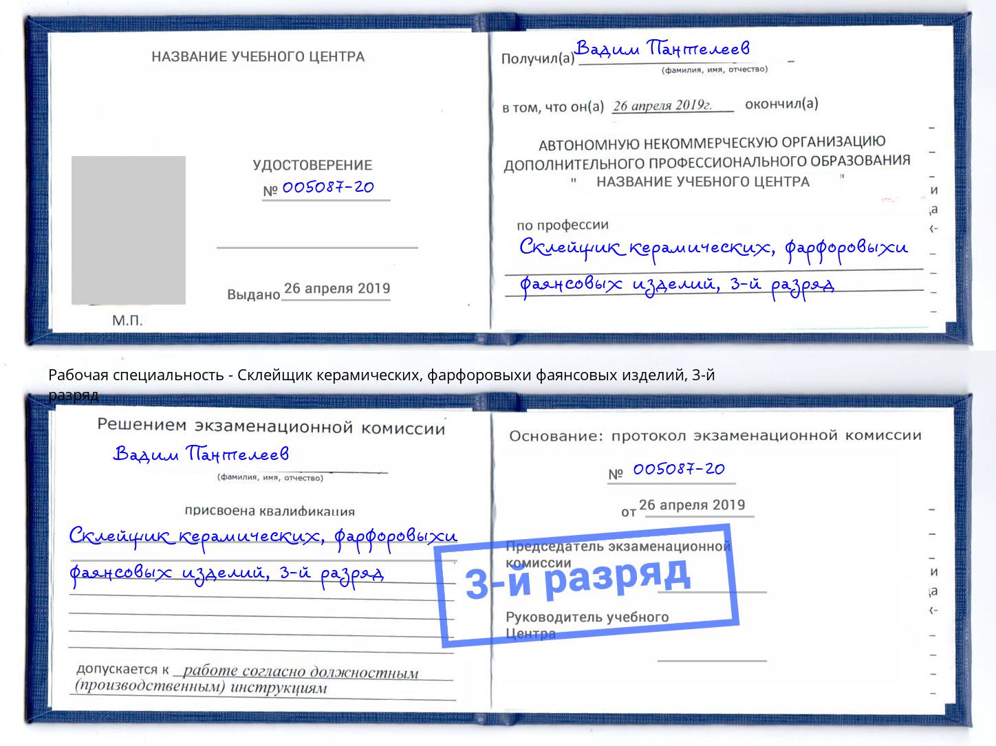 корочка 3-й разряд Склейщик керамических, фарфоровыхи фаянсовых изделий Ревда