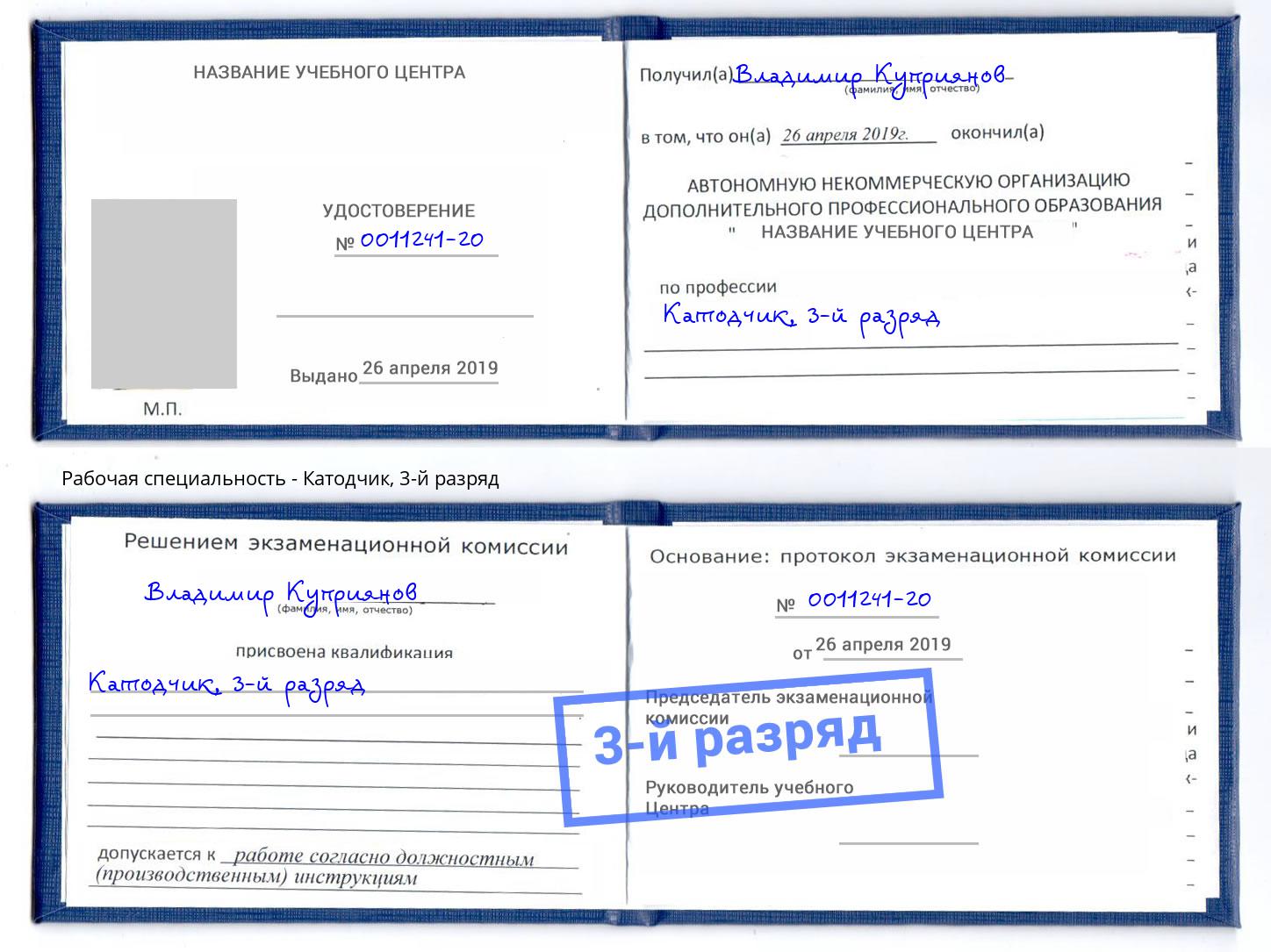 корочка 3-й разряд Катодчик Ревда