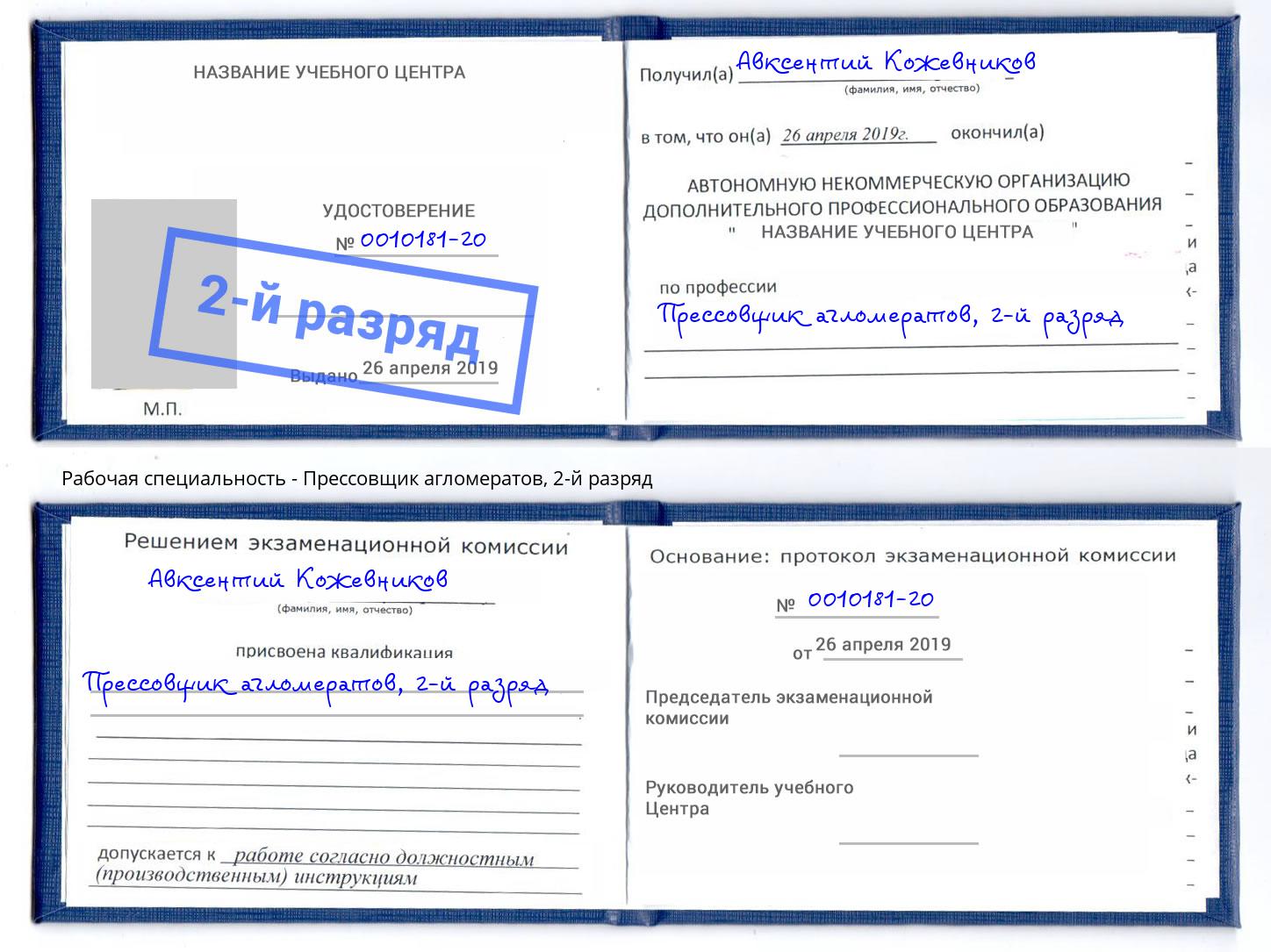 корочка 2-й разряд Прессовщик агломератов Ревда