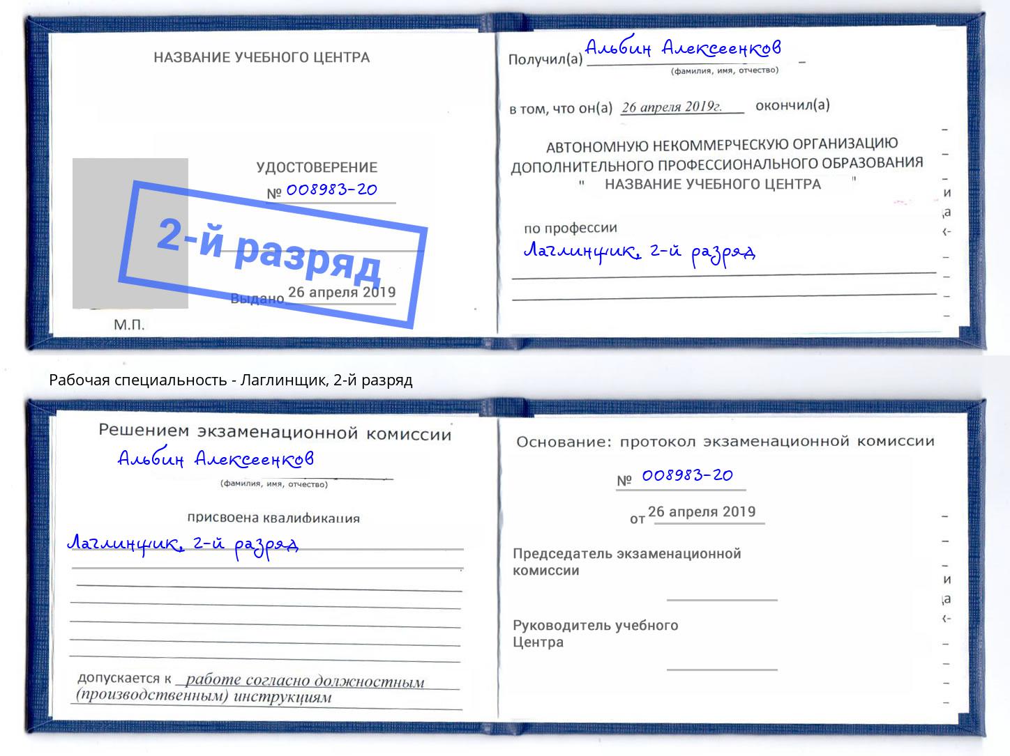 корочка 2-й разряд Лаглинщик Ревда