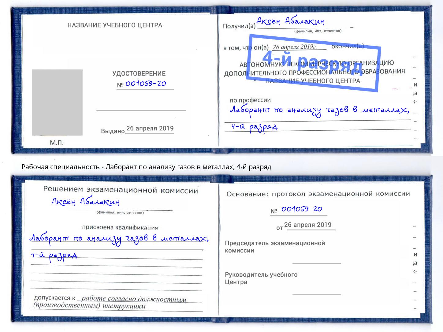 корочка 4-й разряд Лаборант по анализу газов в металлах Ревда