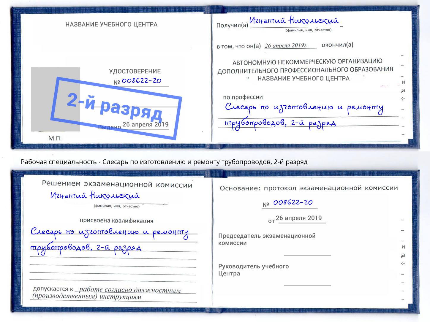 корочка 2-й разряд Слесарь по изготовлению и ремонту трубопроводов Ревда