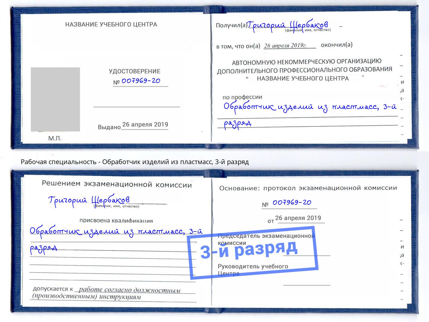 корочка 3-й разряд Обработчик изделий из пластмасс Ревда