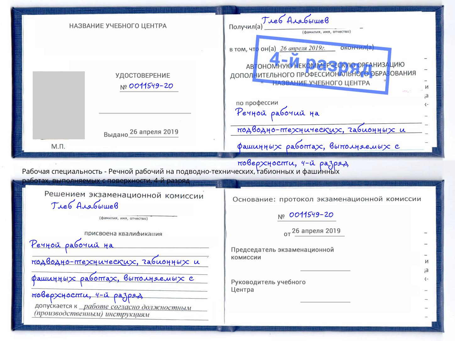 корочка 4-й разряд Речной рабочий на подводно-технических, габионных и фашинных работах, выполняемых с поверхности Ревда