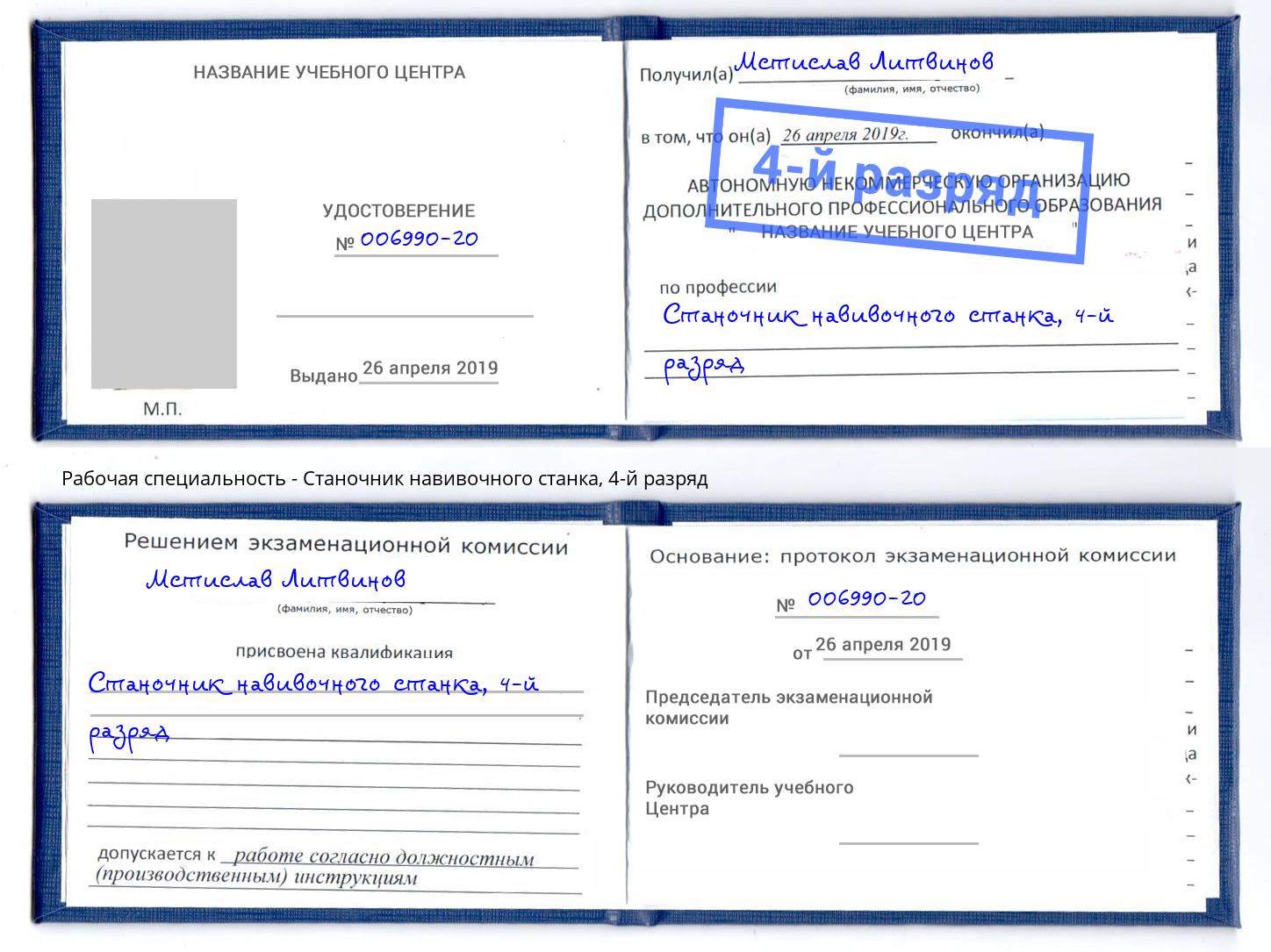 корочка 4-й разряд Станочник навивочного станка Ревда