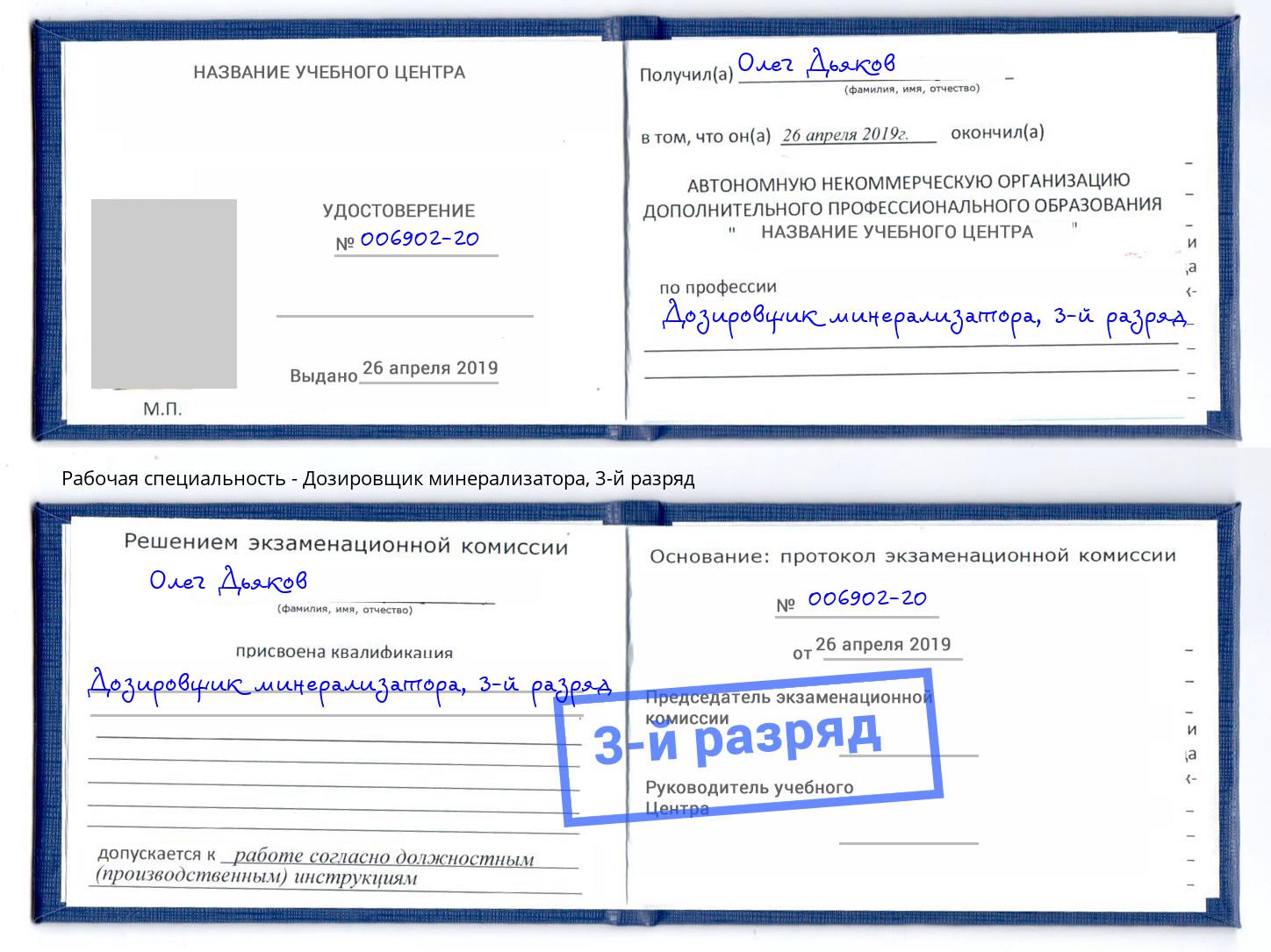 корочка 3-й разряд Дозировщик минерализатора Ревда