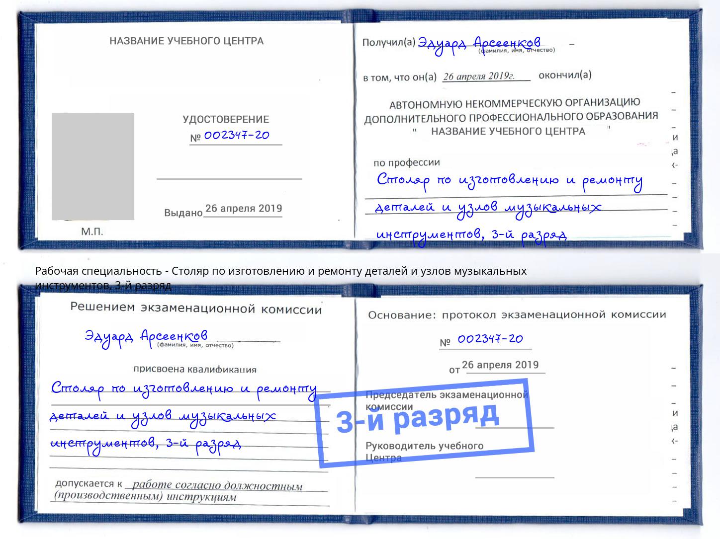 корочка 3-й разряд Столяр по изготовлению и ремонту деталей и узлов музыкальных инструментов Ревда