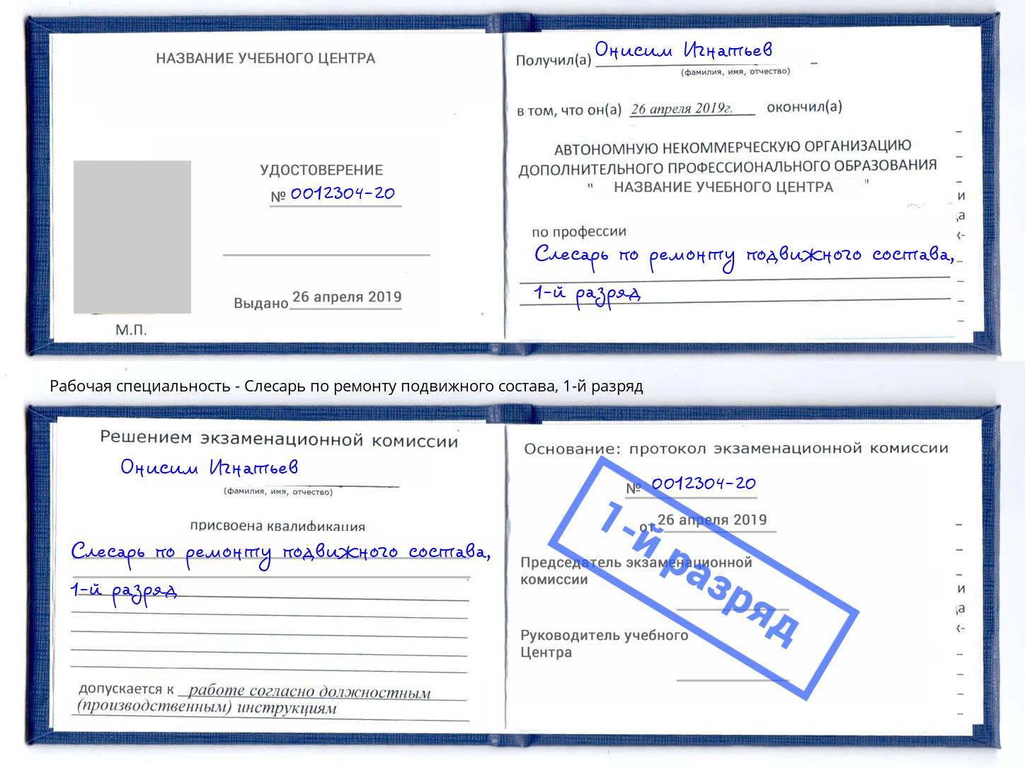 корочка 1-й разряд Слесарь по ремонту подвижного состава Ревда