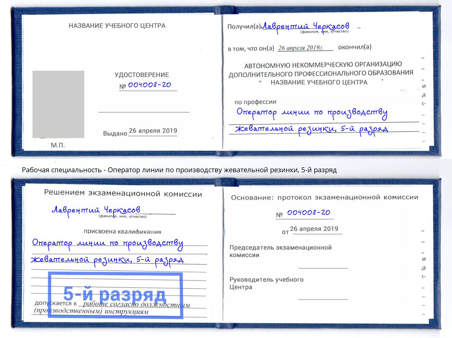 корочка 5-й разряд Оператор линии по производству жевательной резинки Ревда