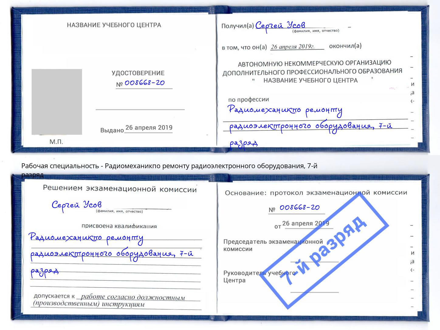 корочка 7-й разряд Радиомеханикпо ремонту радиоэлектронного оборудования Ревда