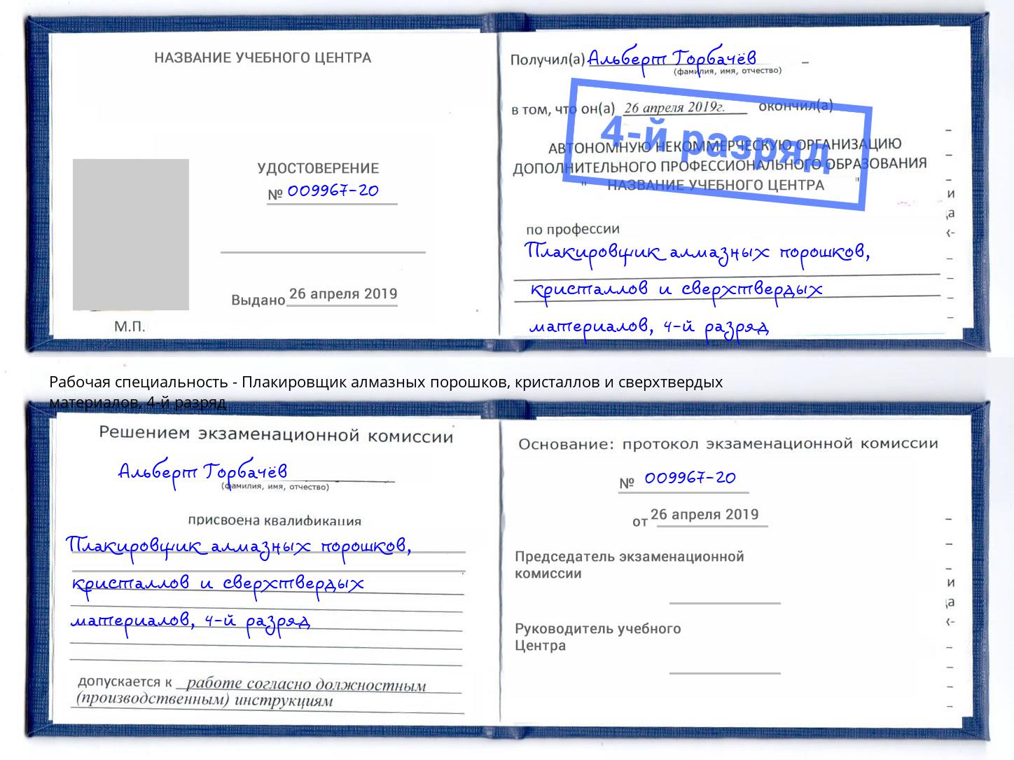 корочка 4-й разряд Плакировщик алмазных порошков, кристаллов и сверхтвердых материалов Ревда