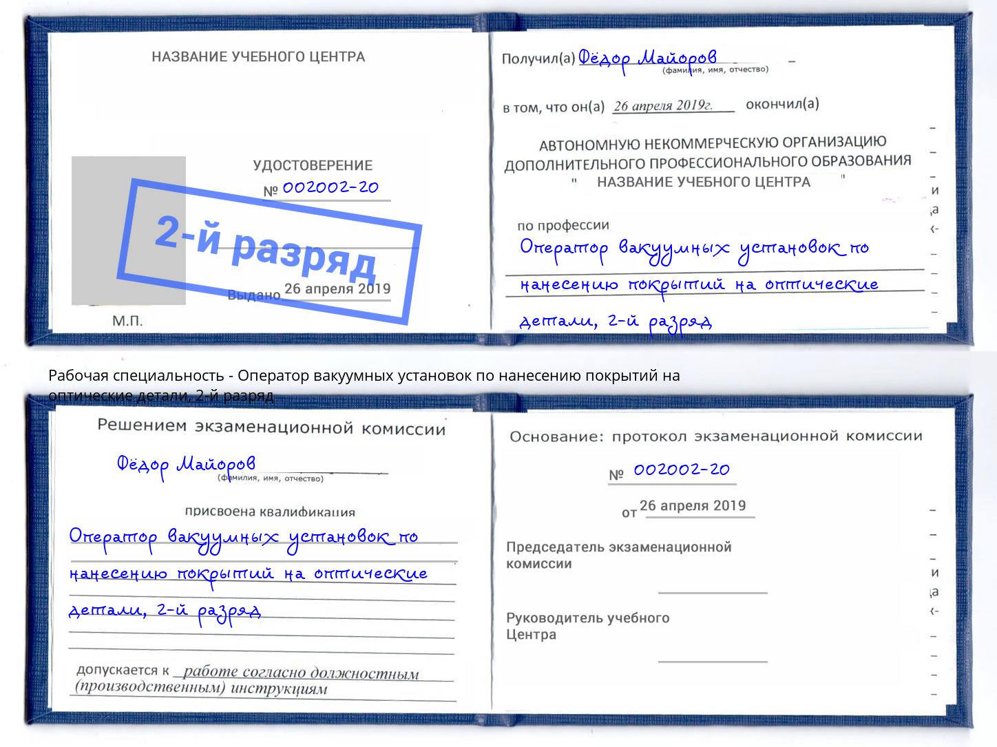 корочка 2-й разряд Оператор вакуумных установок по нанесению покрытий на оптические детали Ревда