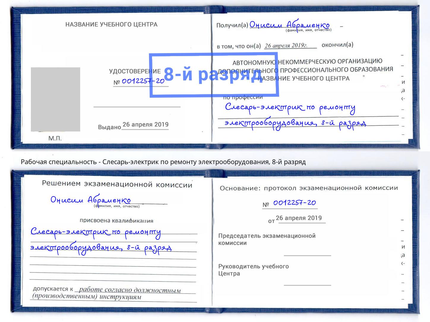 корочка 8-й разряд Слесарь-электрик по ремонту электрооборудования Ревда