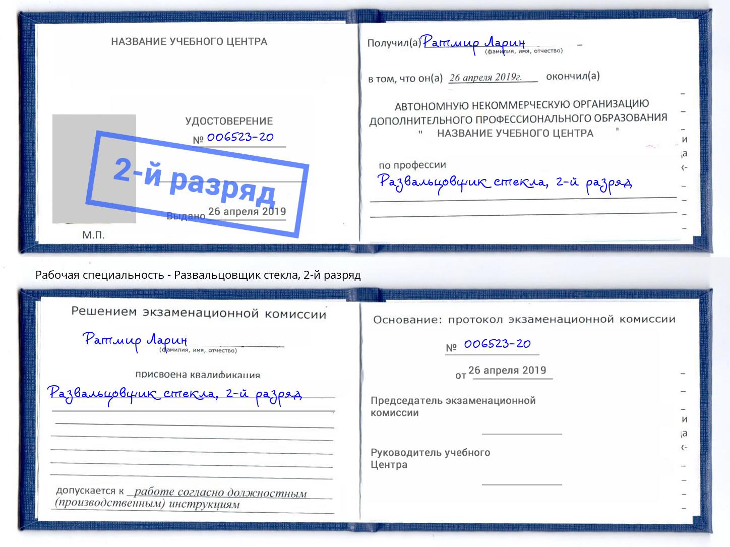 корочка 2-й разряд Развальцовщик стекла Ревда
