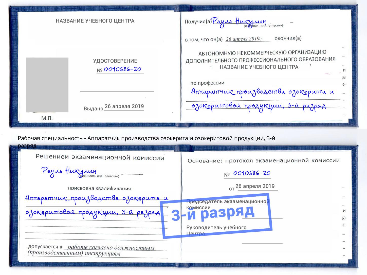 корочка 3-й разряд Аппаратчик производства озокерита и озокеритовой продукции Ревда