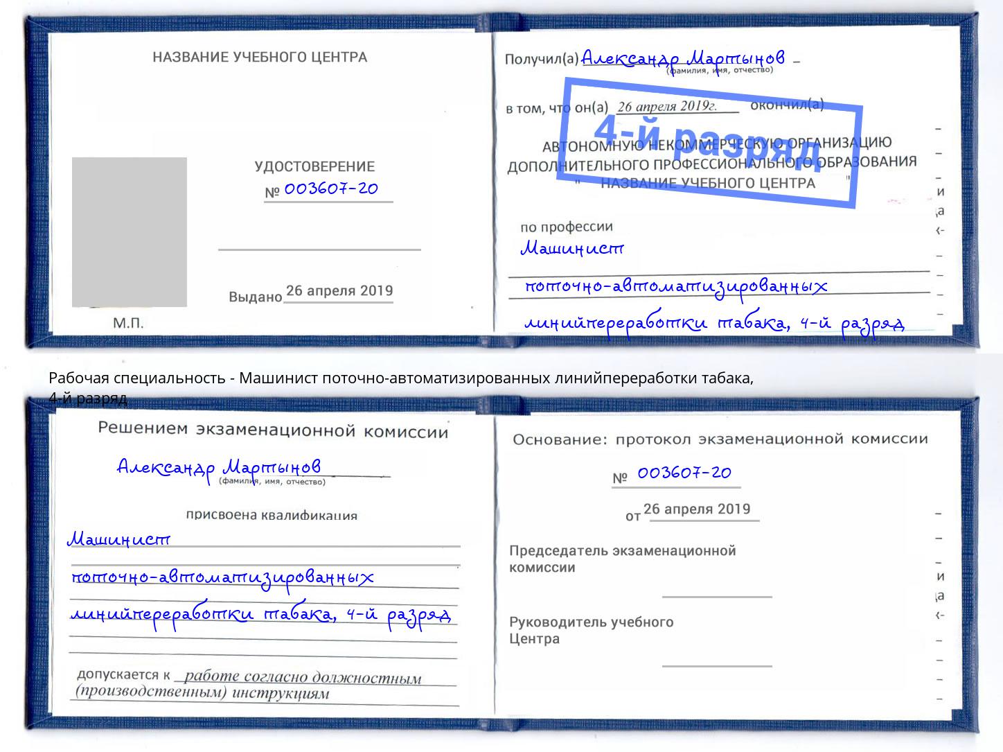 корочка 4-й разряд Машинист поточно-автоматизированных линийпереработки табака Ревда