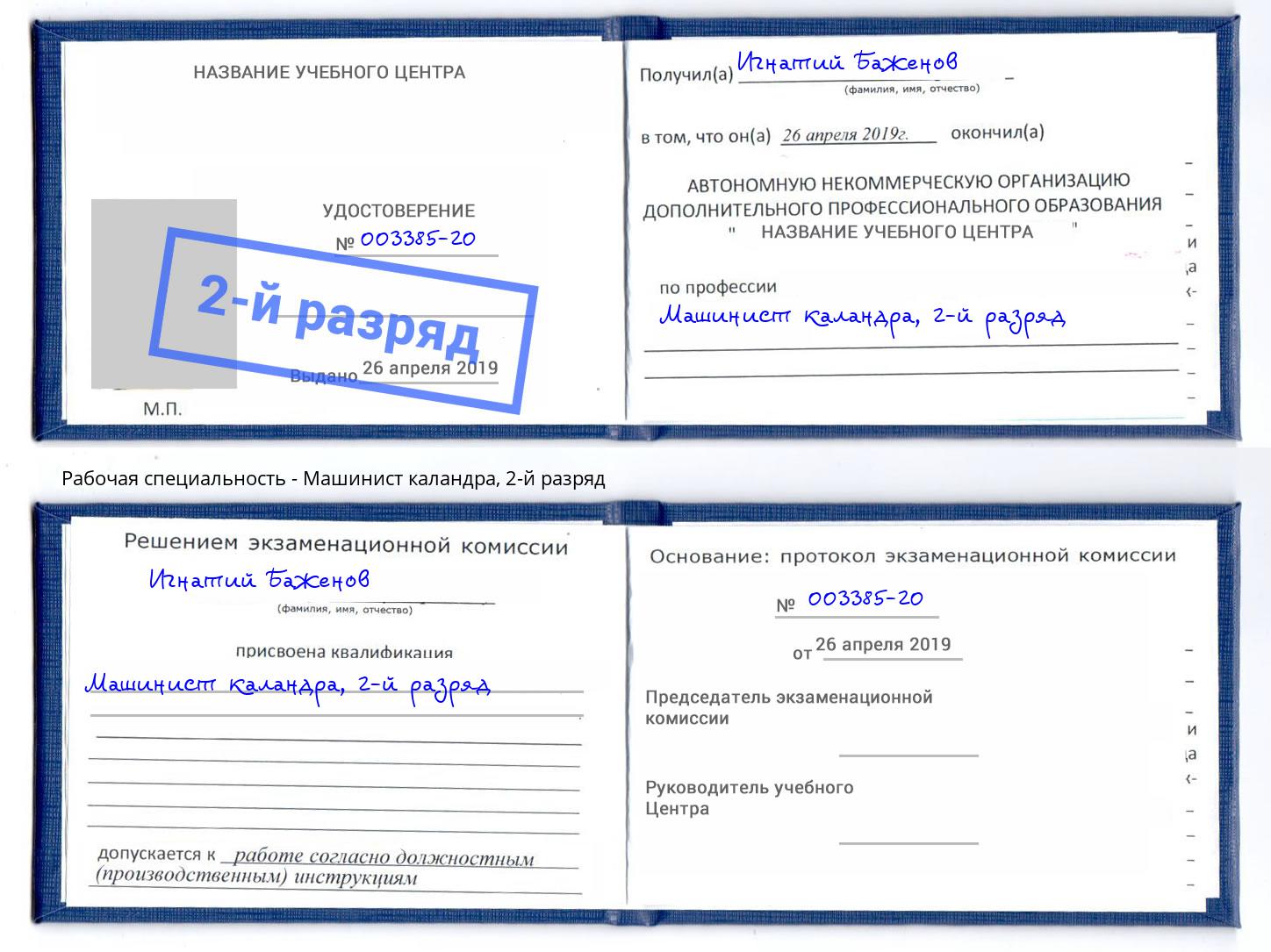 корочка 2-й разряд Машинист каландра Ревда