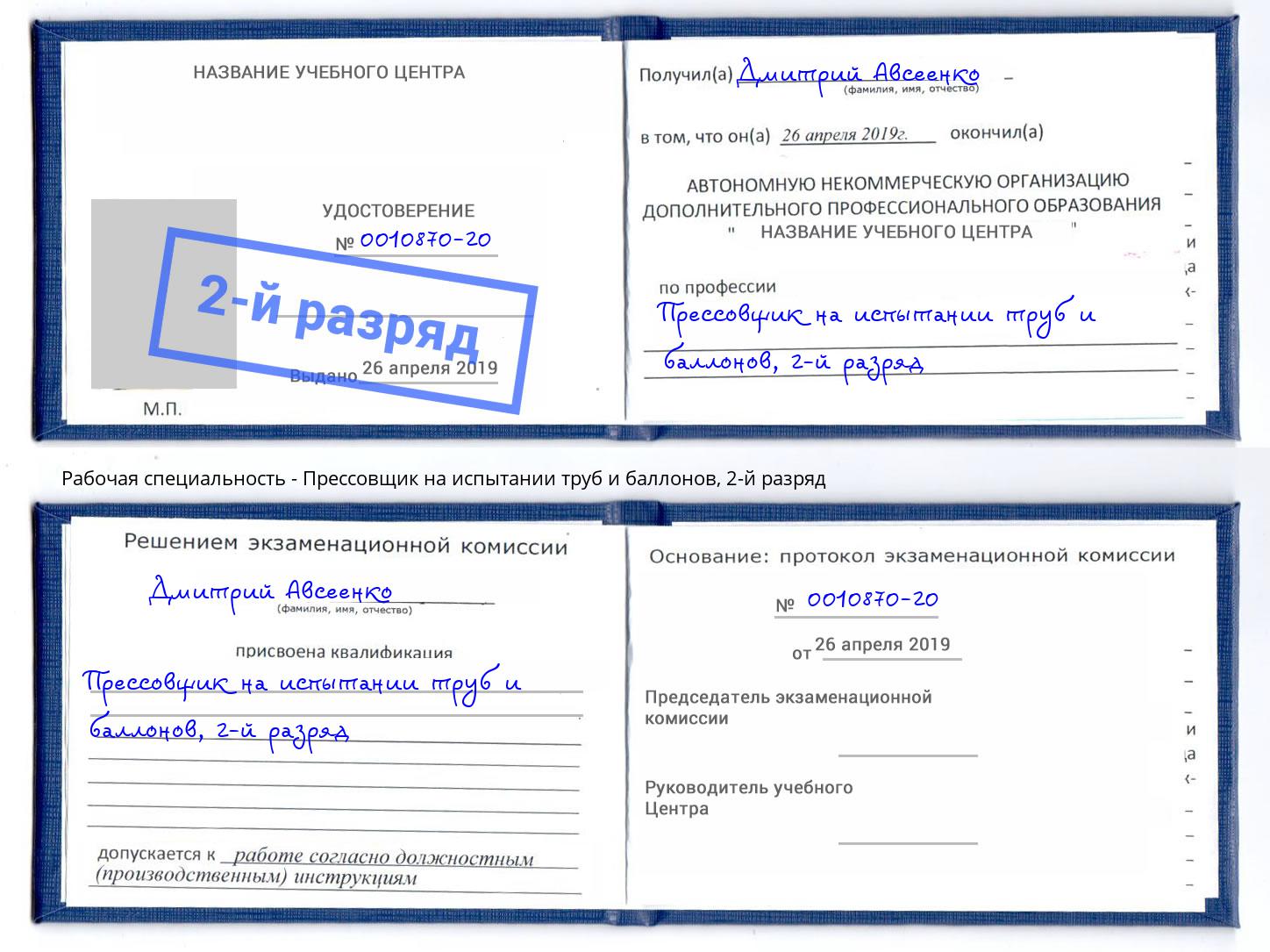 корочка 2-й разряд Прессовщик на испытании труб и баллонов Ревда