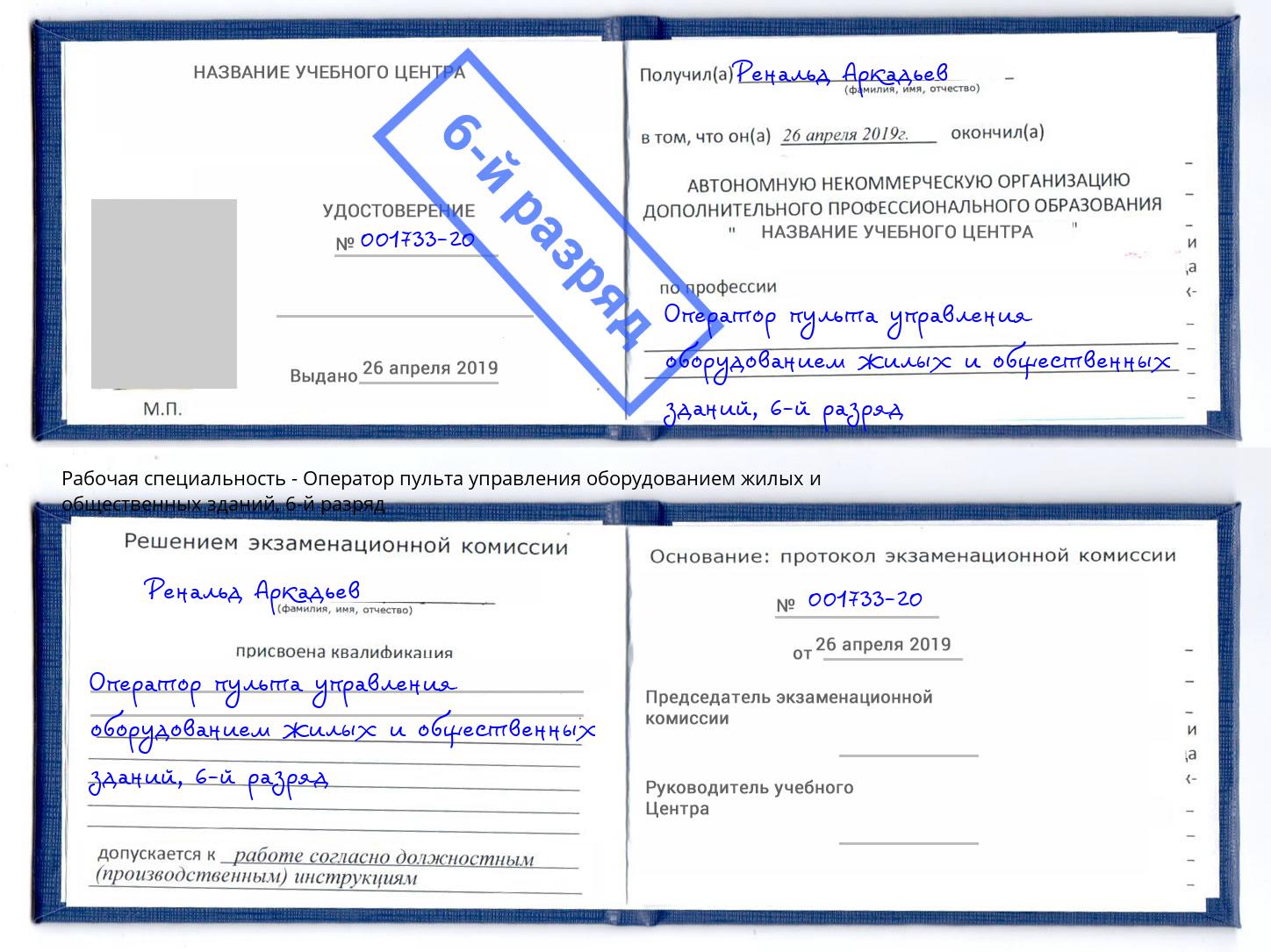 корочка 6-й разряд Оператор пульта управления оборудованием жилых и общественных зданий Ревда