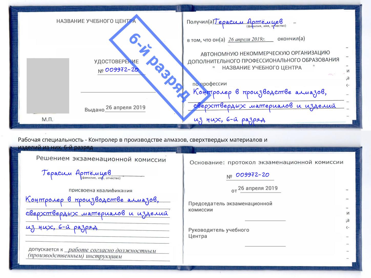 корочка 6-й разряд Контролер в производстве алмазов, сверхтвердых материалов и изделий из них Ревда