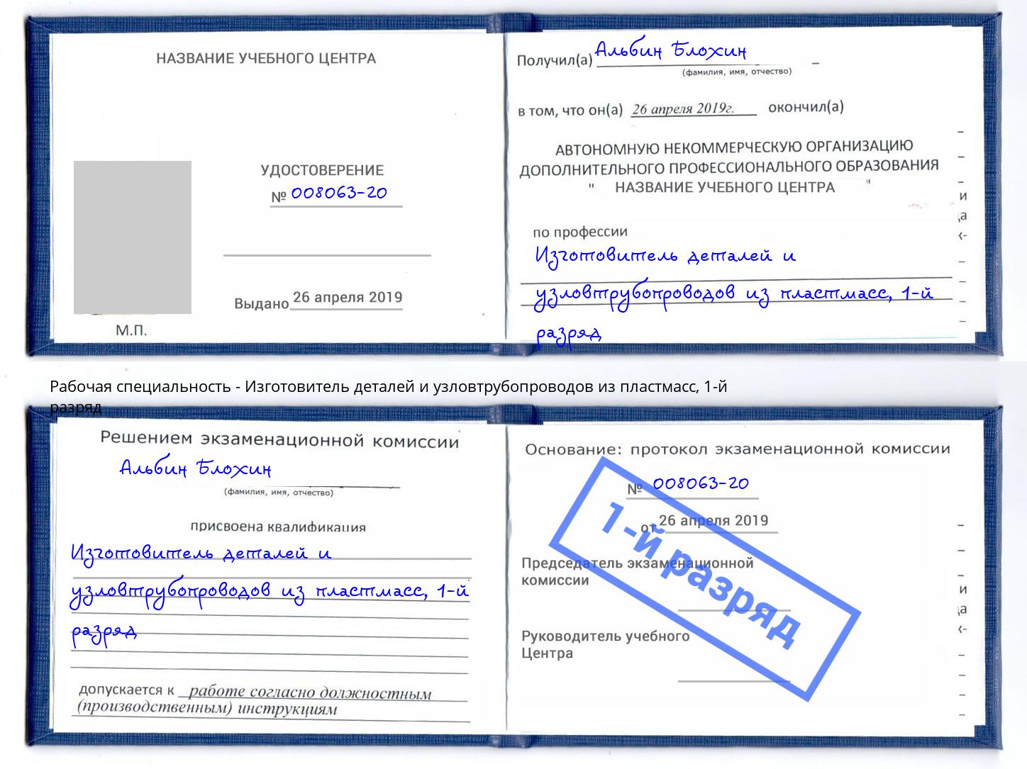 корочка 1-й разряд Изготовитель деталей и узловтрубопроводов из пластмасс Ревда