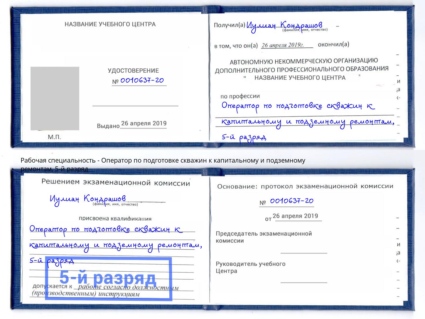 корочка 5-й разряд Оператор по подготовке скважин к капитальному и подземному ремонтам Ревда