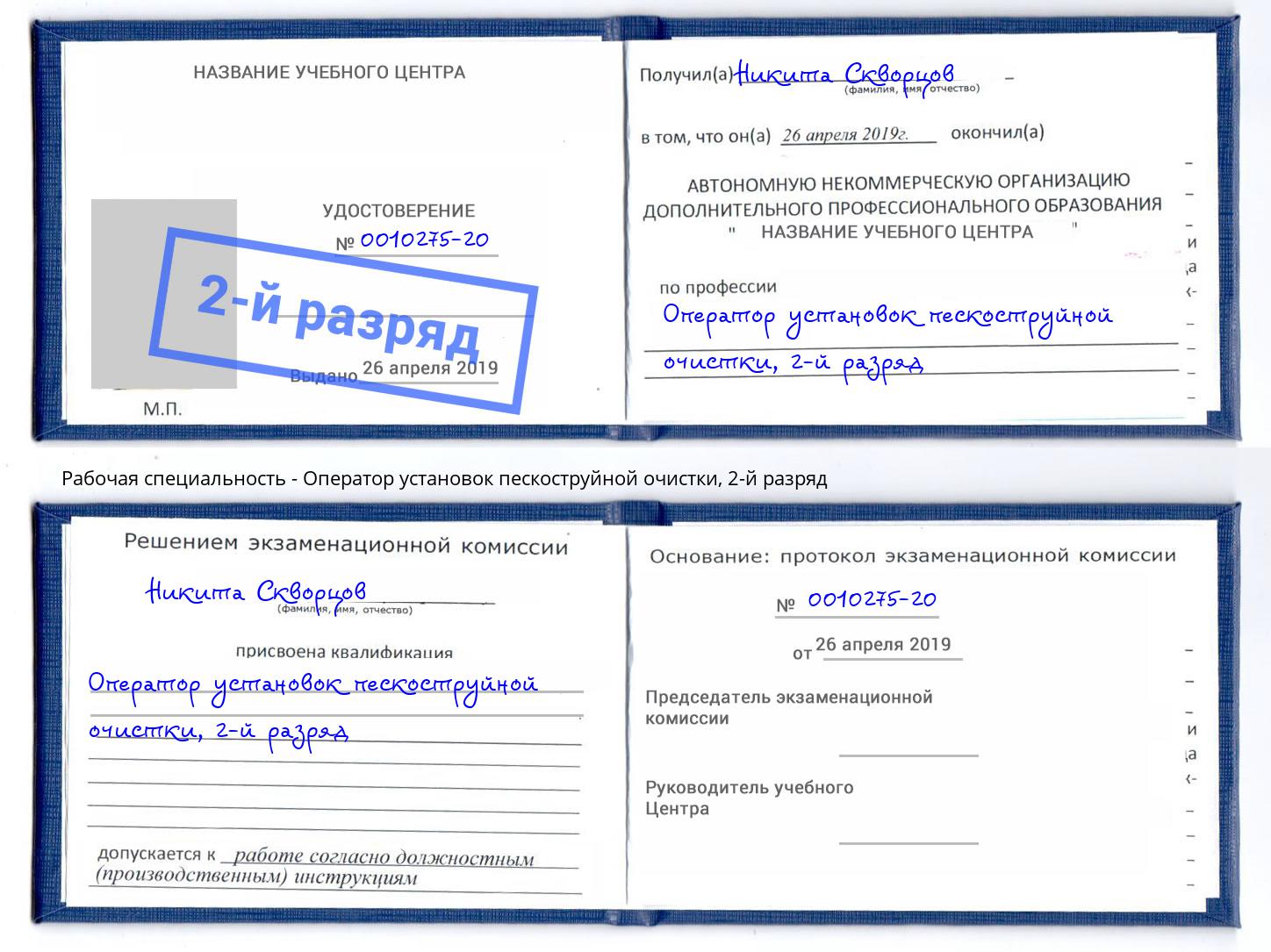 корочка 2-й разряд Оператор установок пескоструйной очистки Ревда
