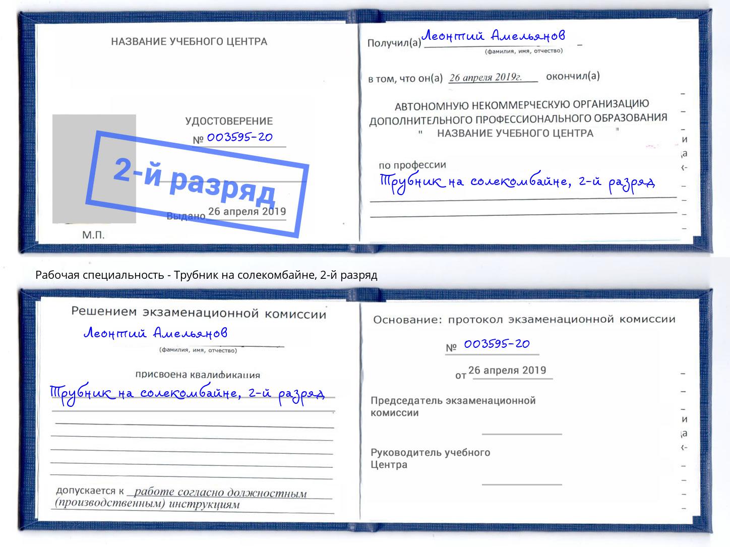 корочка 2-й разряд Трубник на солекомбайне Ревда