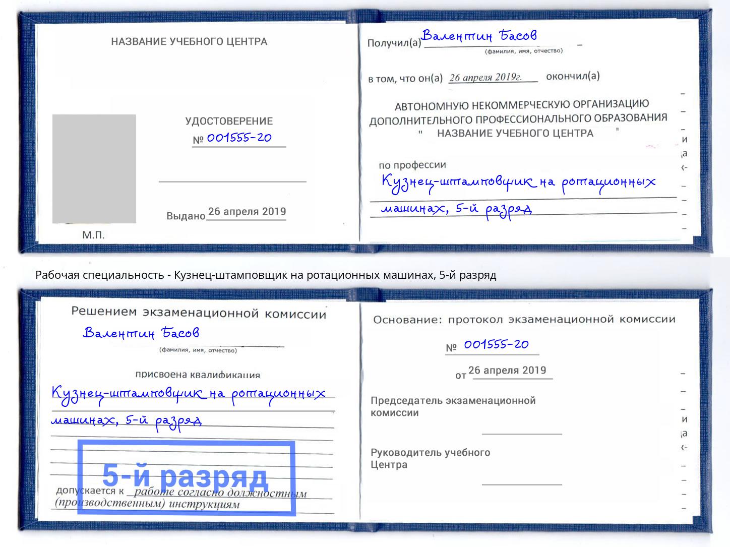 корочка 5-й разряд Кузнец-штамповщик на ротационных машинах Ревда