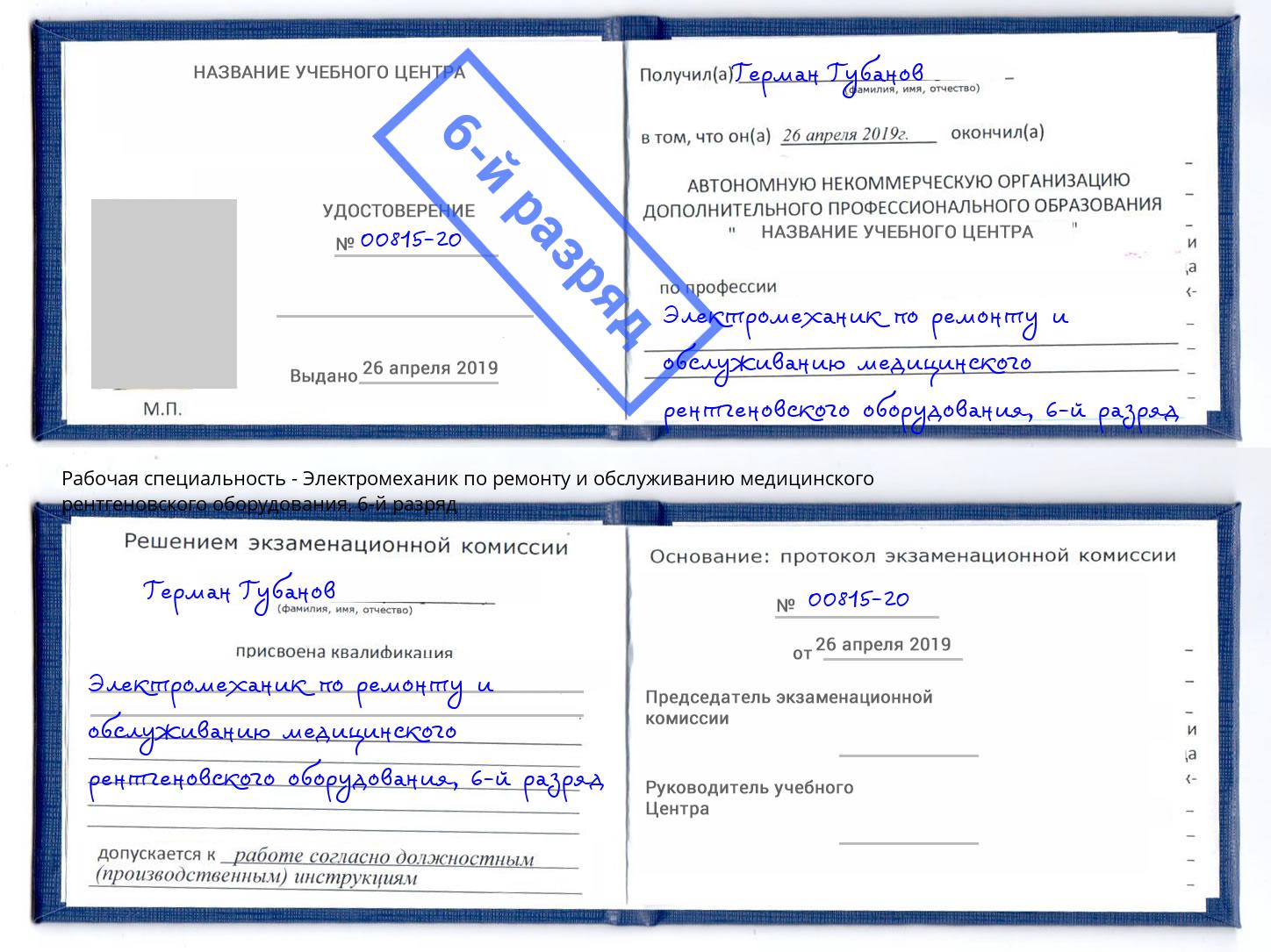 корочка 6-й разряд Электромеханик по ремонту и обслуживанию медицинского рентгеновского оборудования Ревда