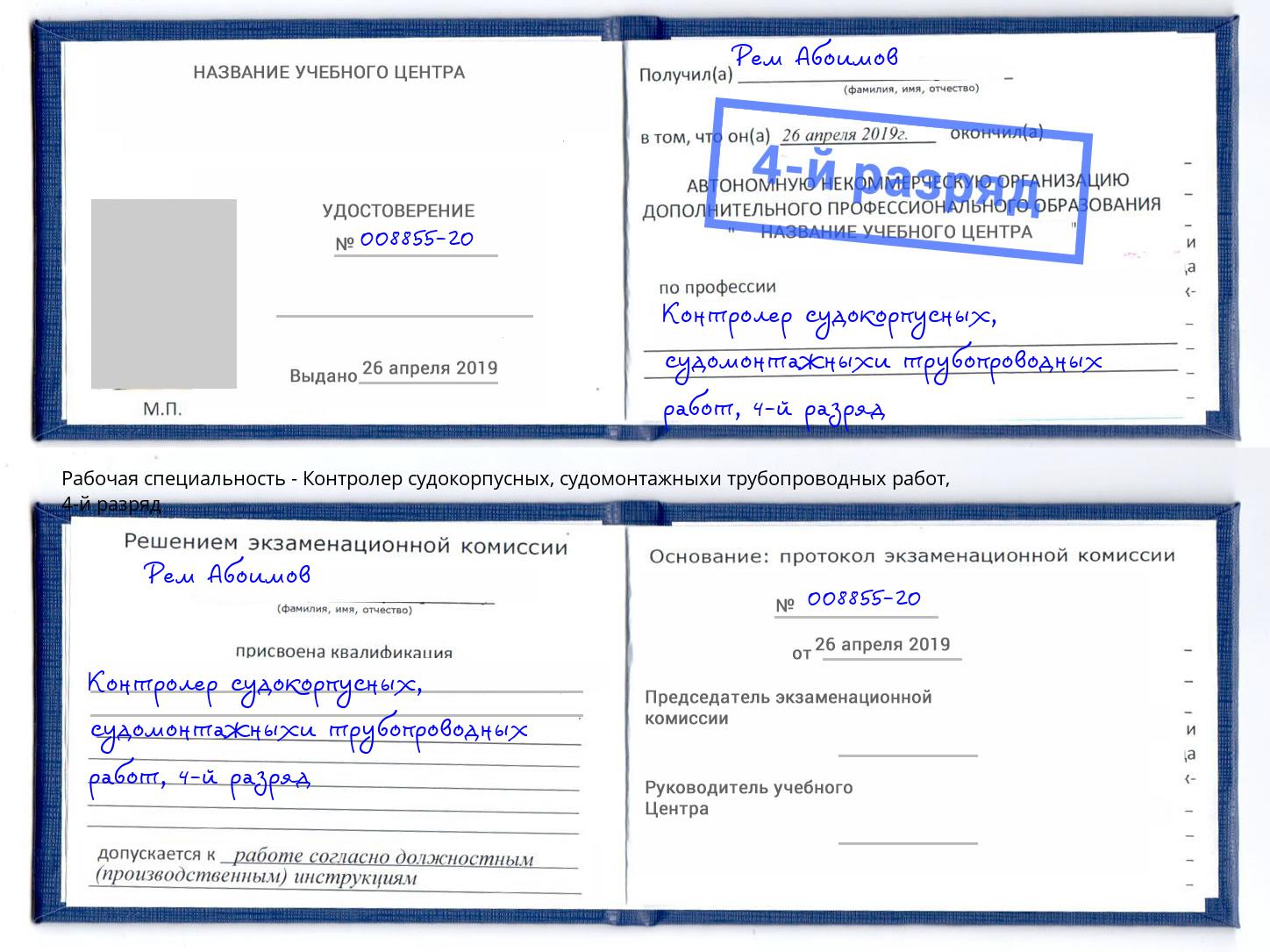 корочка 4-й разряд Контролер судокорпусных, судомонтажныхи трубопроводных работ Ревда