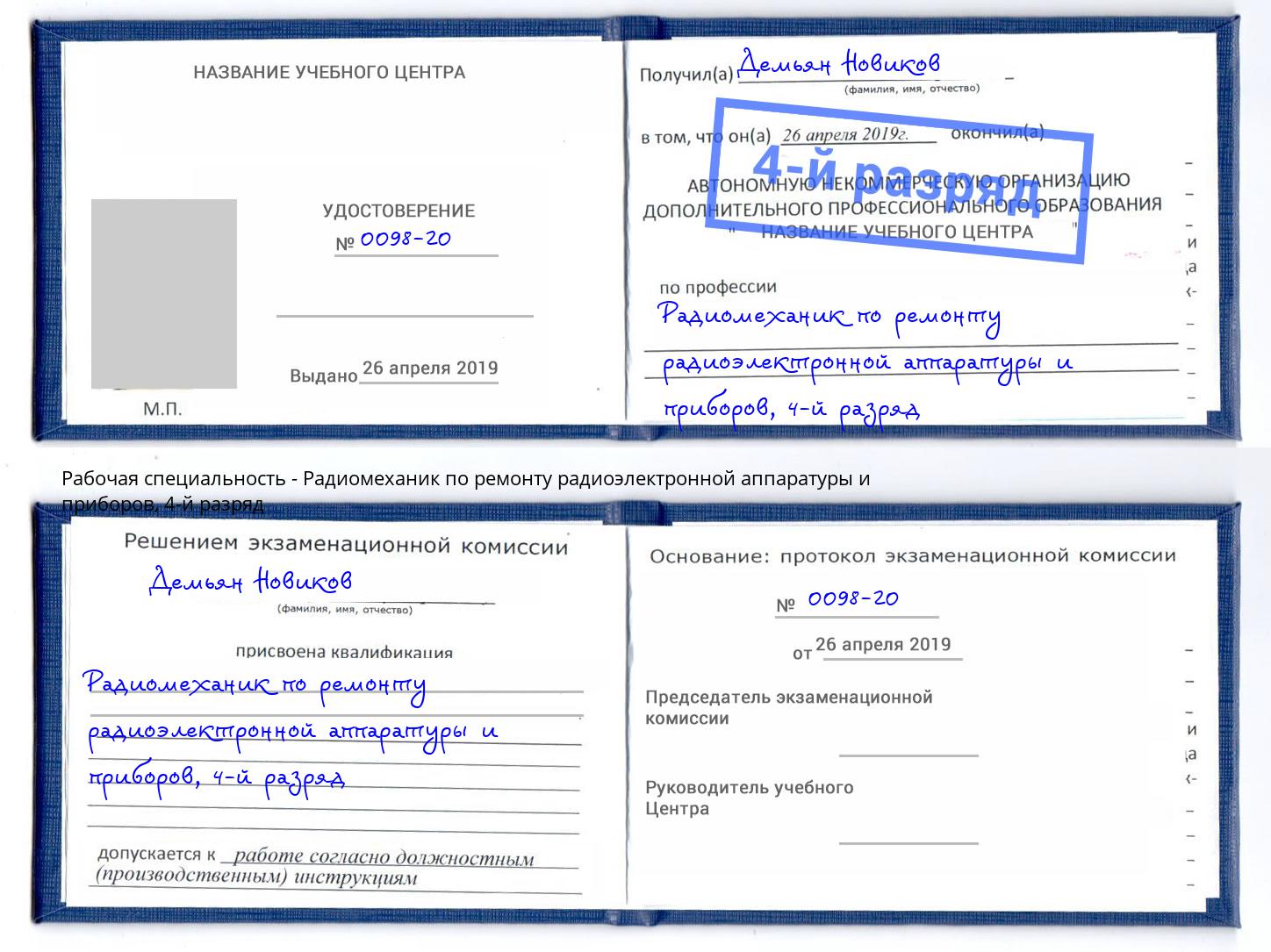 корочка 4-й разряд Радиомеханик по ремонту радиоэлектронной аппаратуры и приборов Ревда