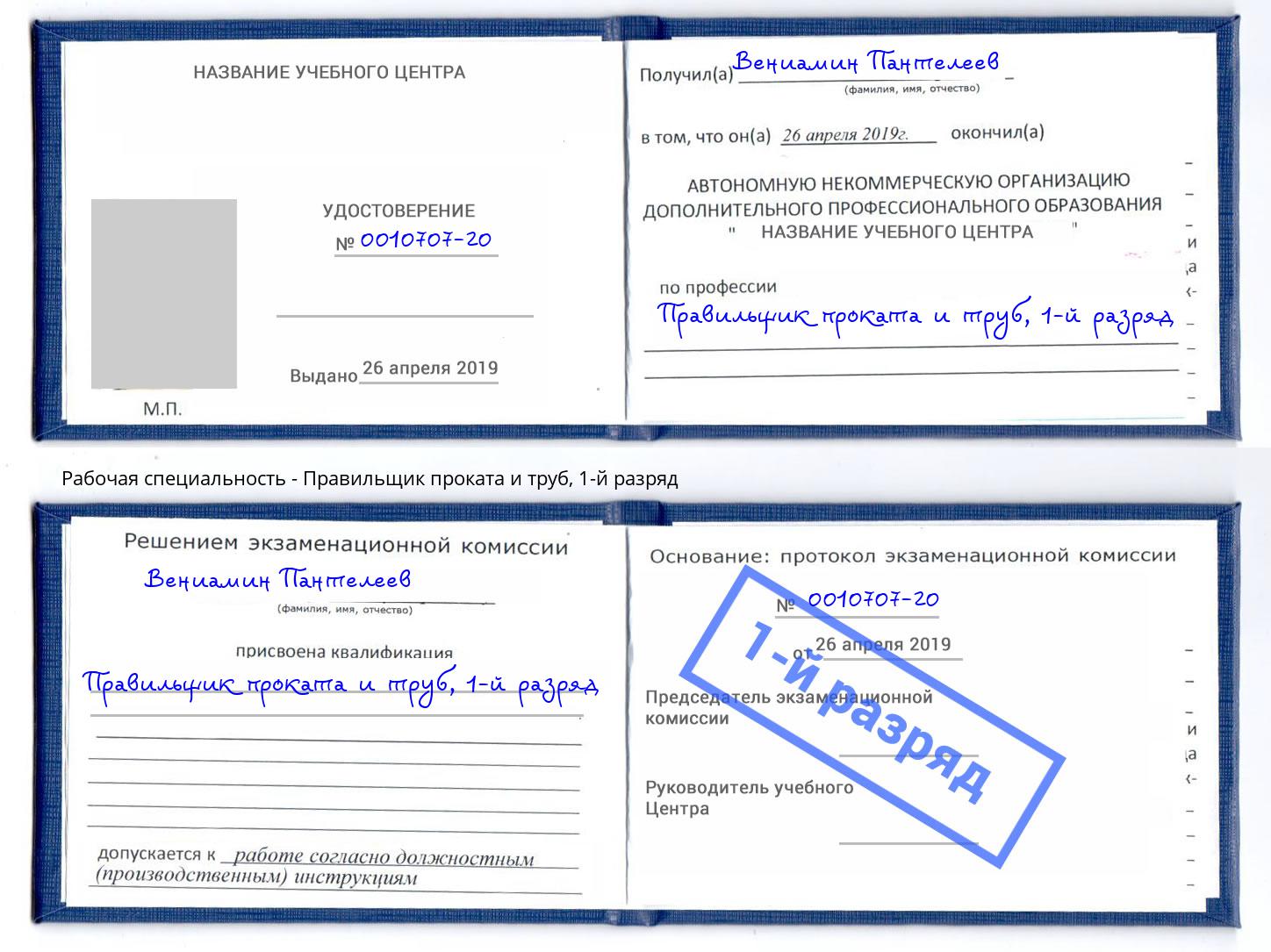 корочка 1-й разряд Правильщик проката и труб Ревда