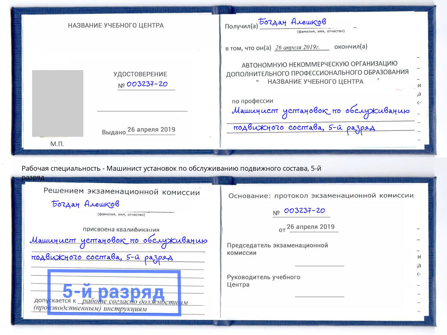 корочка 5-й разряд Машинист установок по обслуживанию подвижного состава Ревда