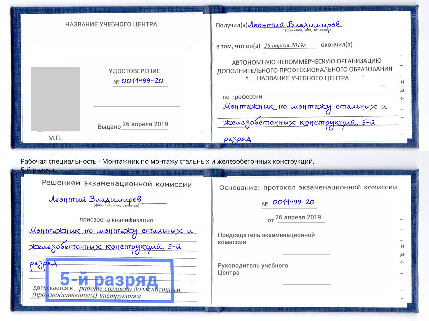 корочка 5-й разряд Монтажник по монтажу стальных и железобетонных конструкций Ревда