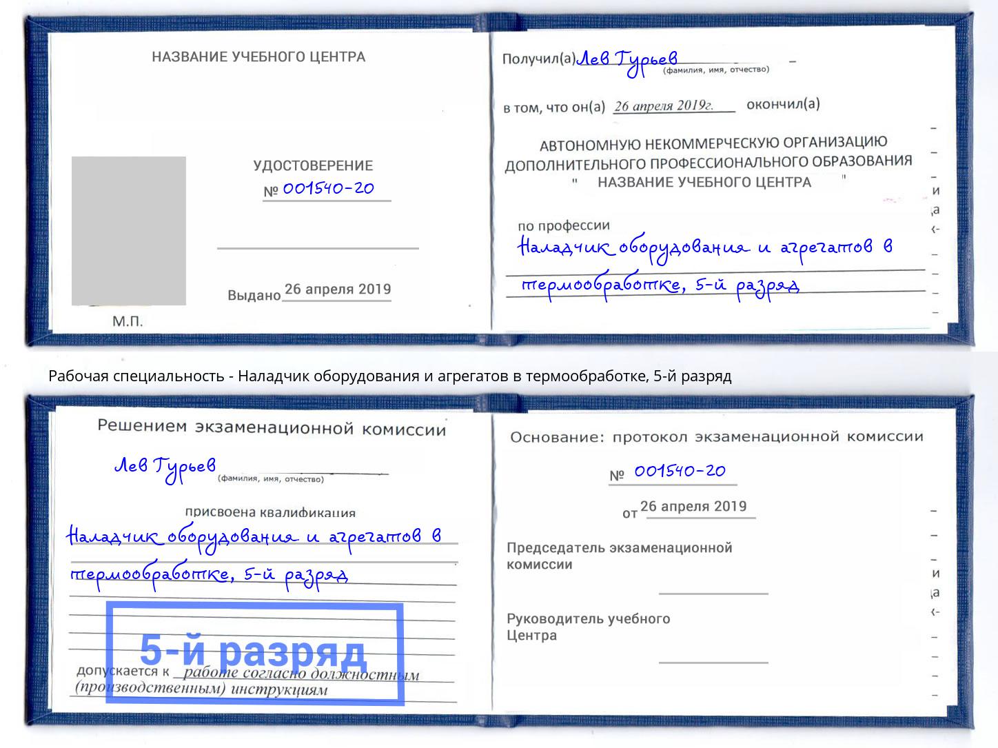 корочка 5-й разряд Наладчик оборудования и агрегатов в термообработке Ревда