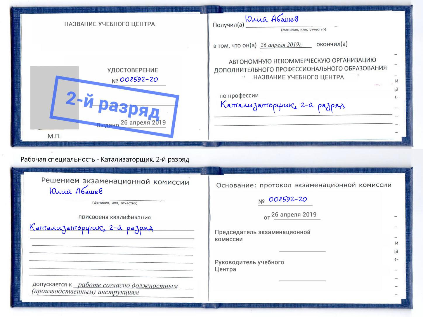 корочка 2-й разряд Катализаторщик Ревда