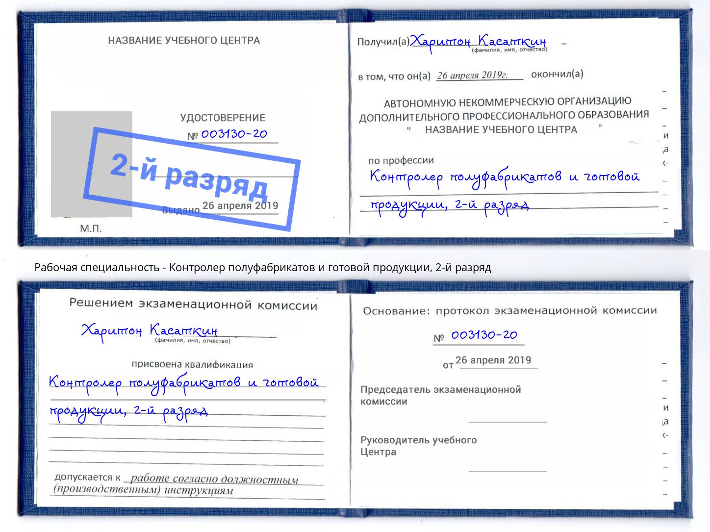 корочка 2-й разряд Контролер полуфабрикатов и готовой продукции Ревда