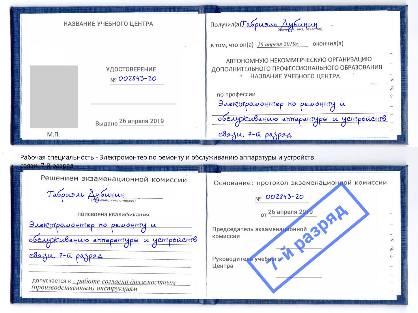 корочка 7-й разряд Электромонтер по ремонту и обслуживанию аппаратуры и устройств связи Ревда