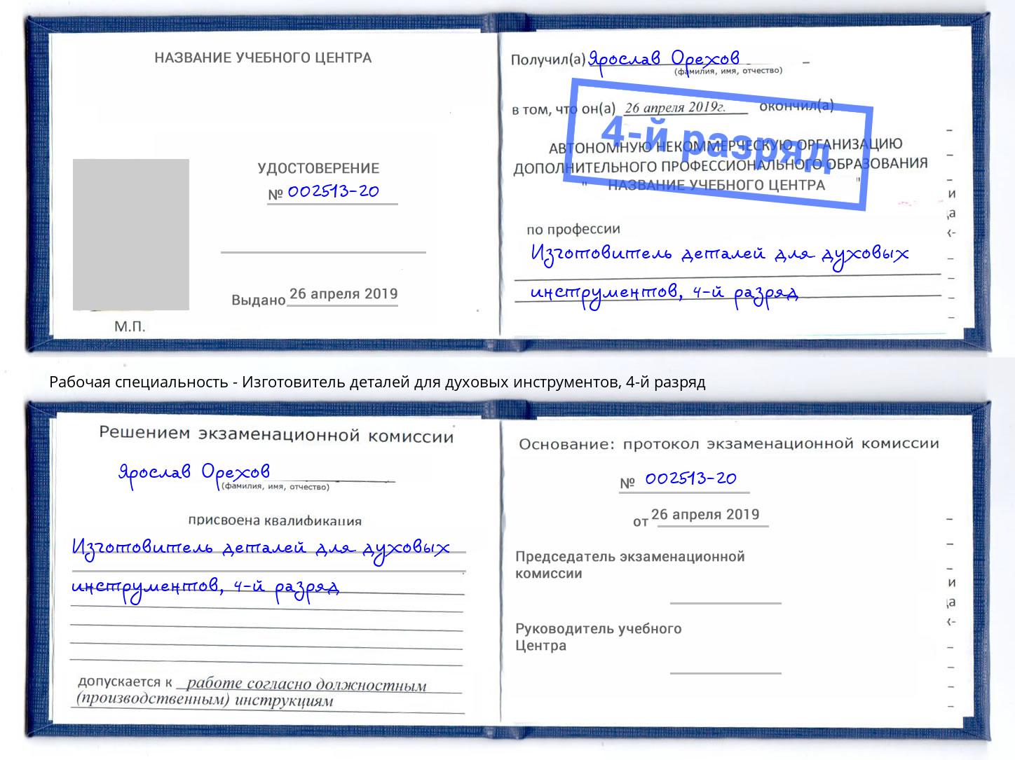 корочка 4-й разряд Изготовитель деталей для духовых инструментов Ревда